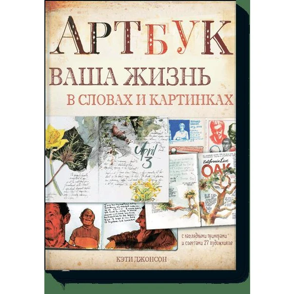 Артбук. Ваша жизнь в словах и картинках (тв) (978-5-00100-670-1, 144 стр., 16+)