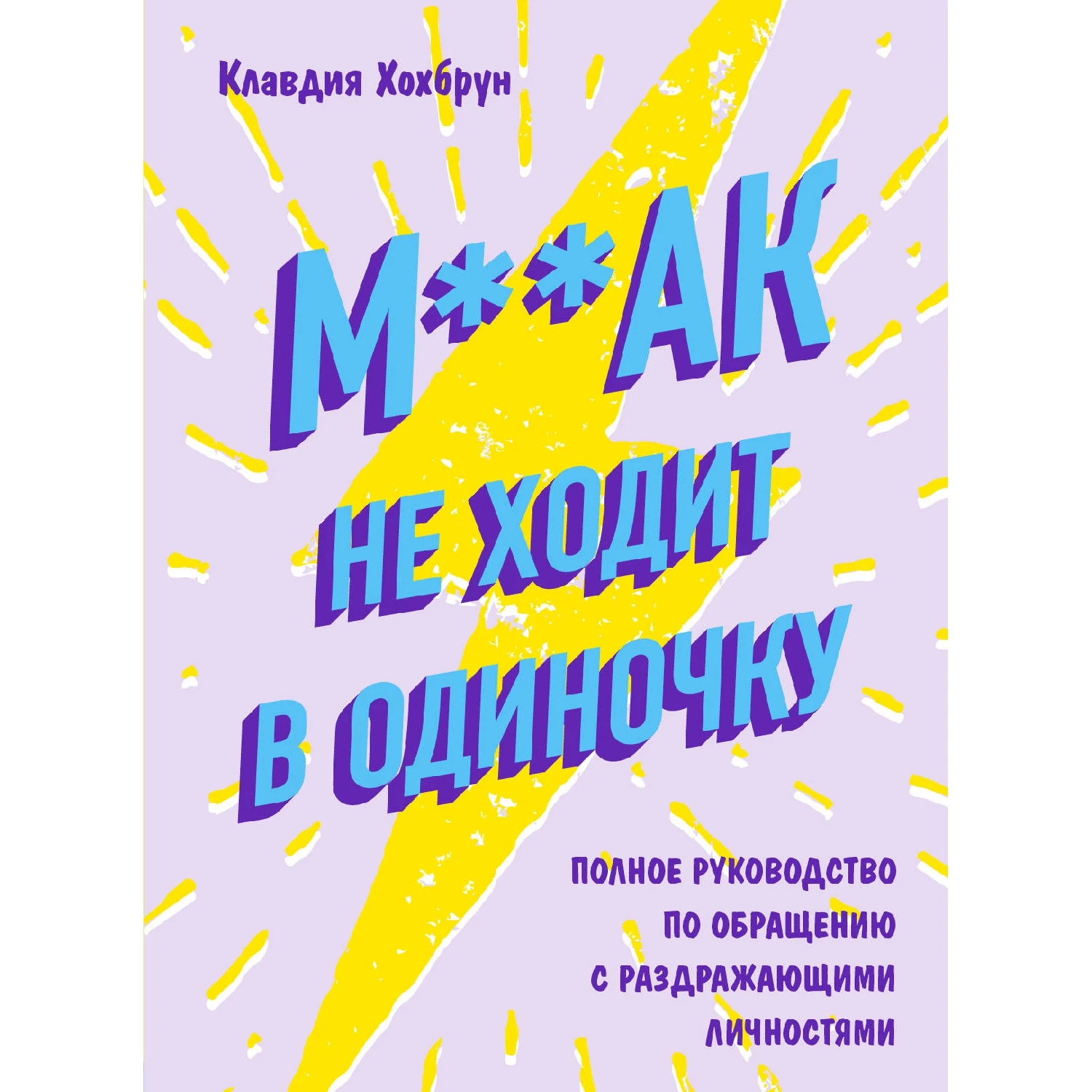 М**ак не ходит в одиночку. Полное руководство по общению с раздражающими личностями (Клавд