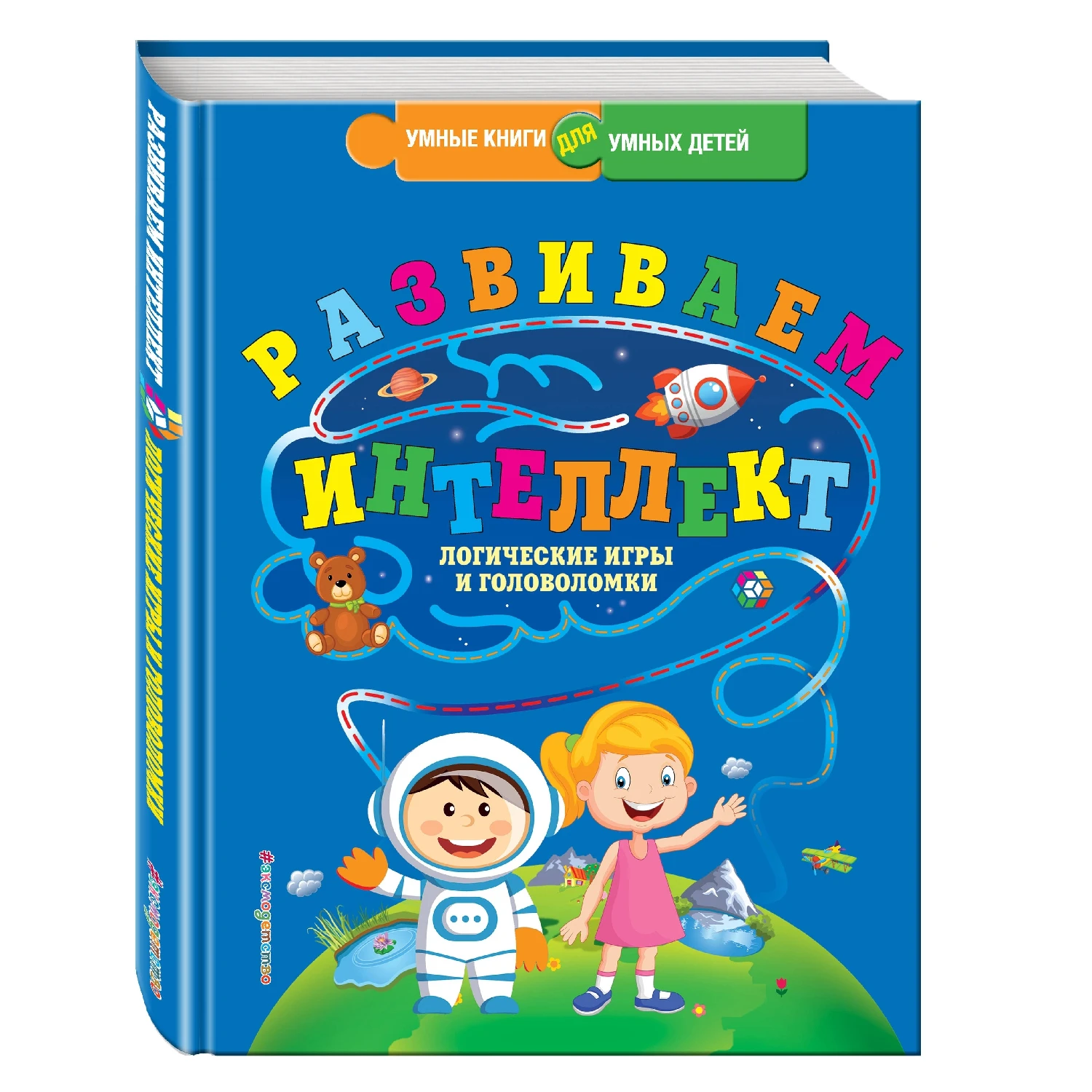 Развиваем интеллект. Логические игры и головоломки (Ю.С. Василюк, 978-5-699-90038-1, 224 стр., 0+)