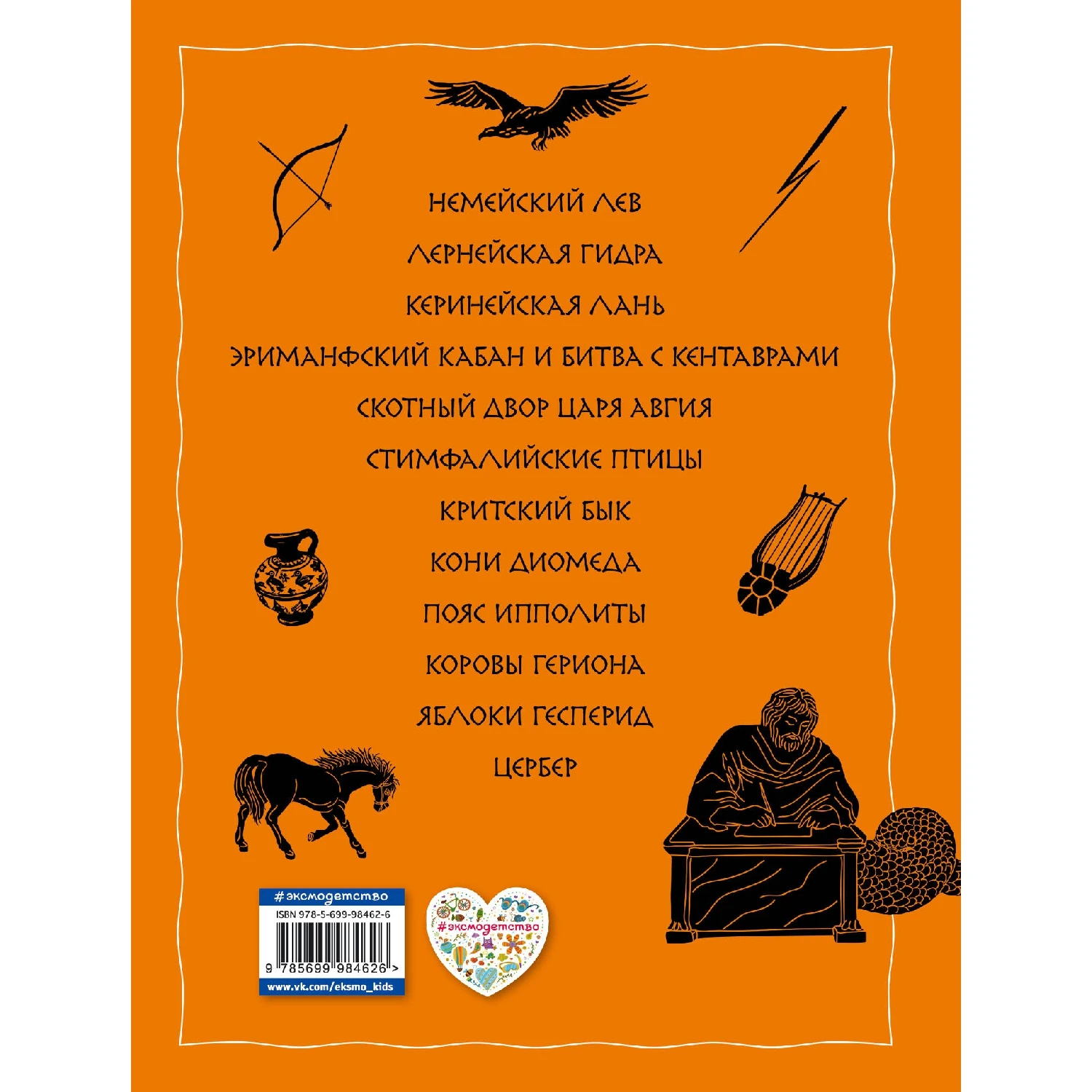 Все подвиги Геракла (ил. А. Власовой) (978-5-699-98462-6, 88 стр., 6+)
