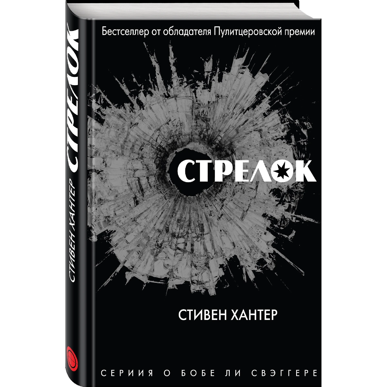 Стрелок (Стивен Хантер, 978-5-04-101019-5, 448 стр., 16+)
