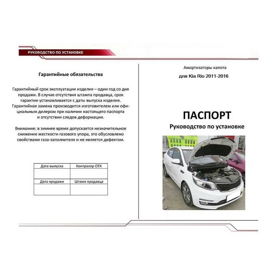 Для Kia Rio III 2011- Упоры капота газовые амортизаторы, 2 шт. [AutoUpor UKIRIO012]