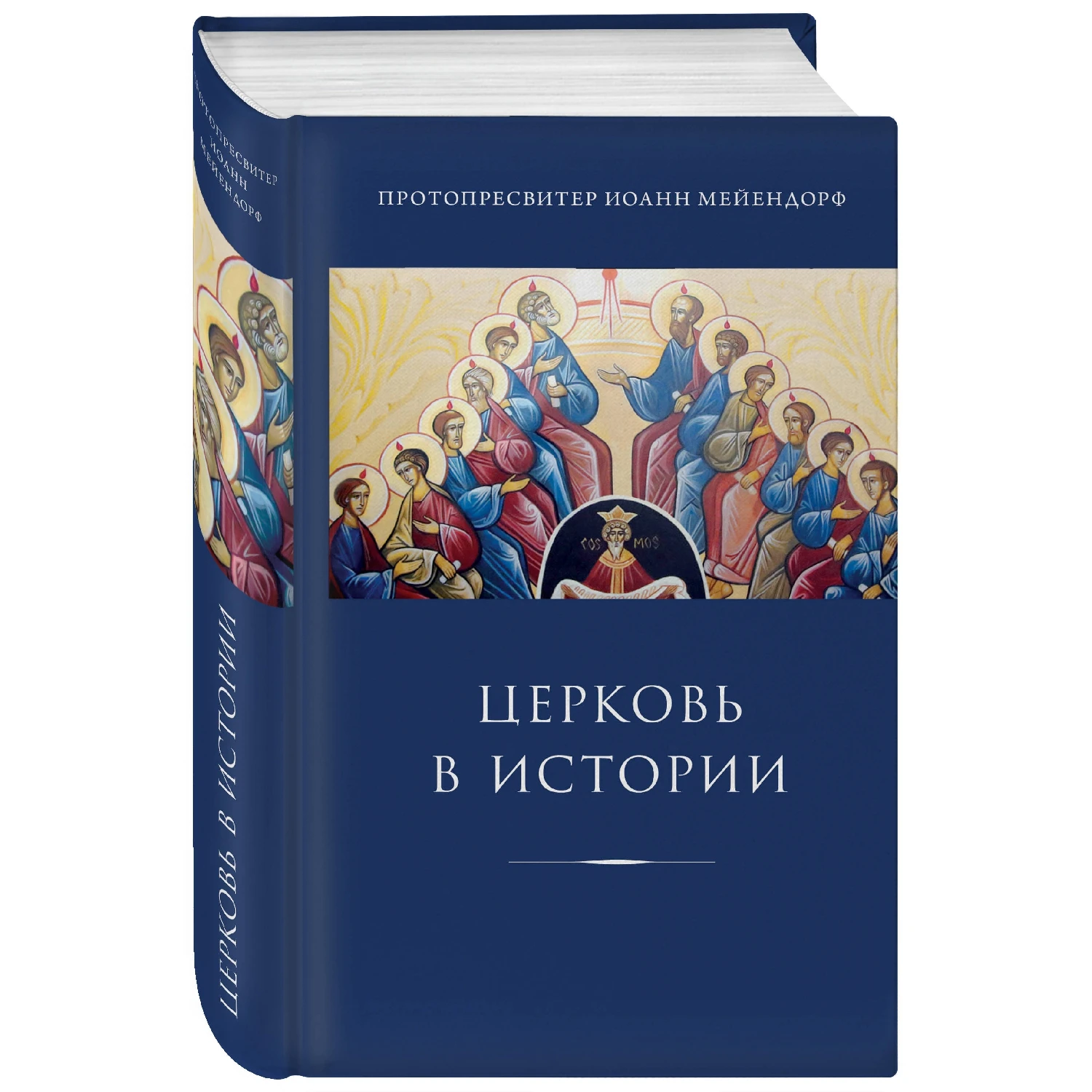 Церковь в истории. Статьи по истории Церкви (Иоанн Мейендорф, 978-5-04-090555-3, 1056 стр., 16+)