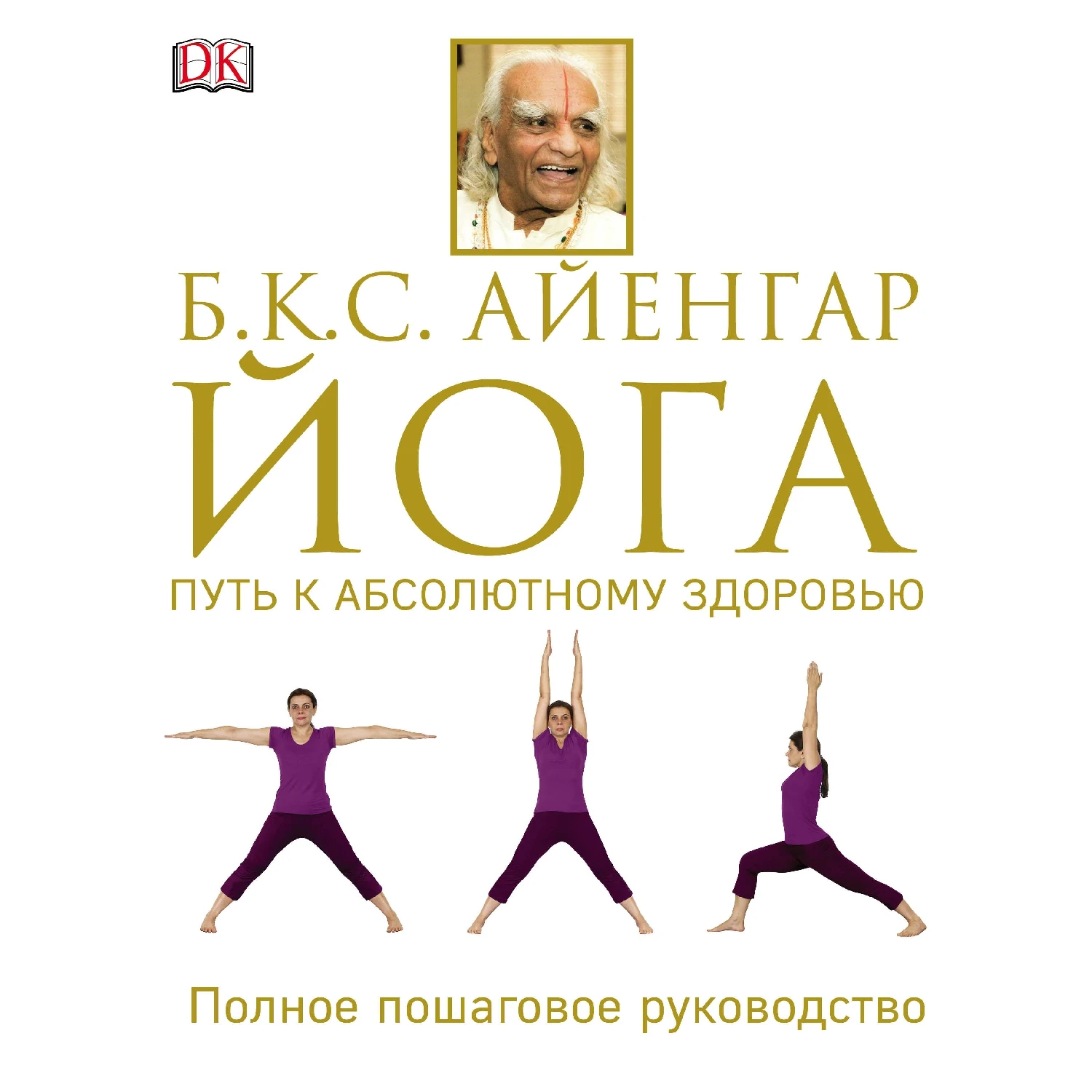 Йога. Путь к абсолютному здоровью(Б.К.С. Айенгар, 978-5-699-98941-6, 432 стр., 16