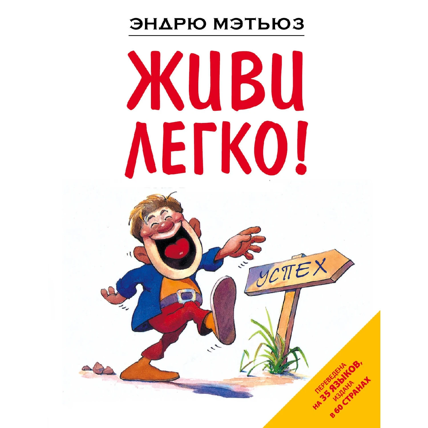Живи легко! (Эндрю Мэтьюз, 978-5-699-50005-5, 208 стр., 16+)