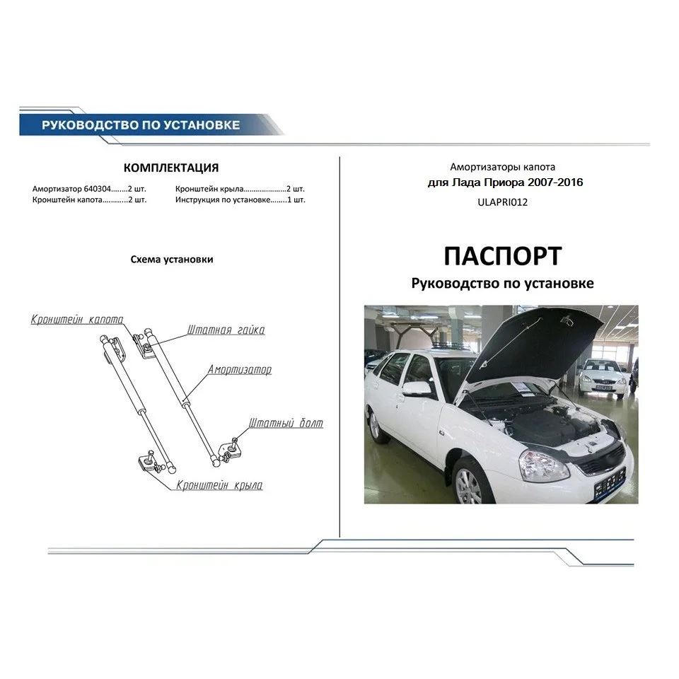 Для Lada Priora 2007 2018 Упоры капота газовые амортизаторы 2 шт. [AutoUpor ULAPRI012]|Крепежные