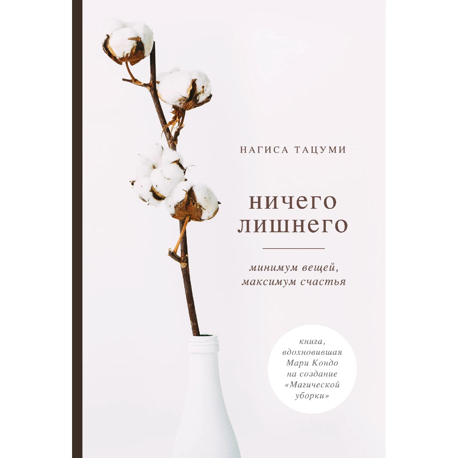 Ничего лишнего. Минимум вещей, максимум счастья(Нагиса Тацуми, 978-5-04-099256-0, 256 стр