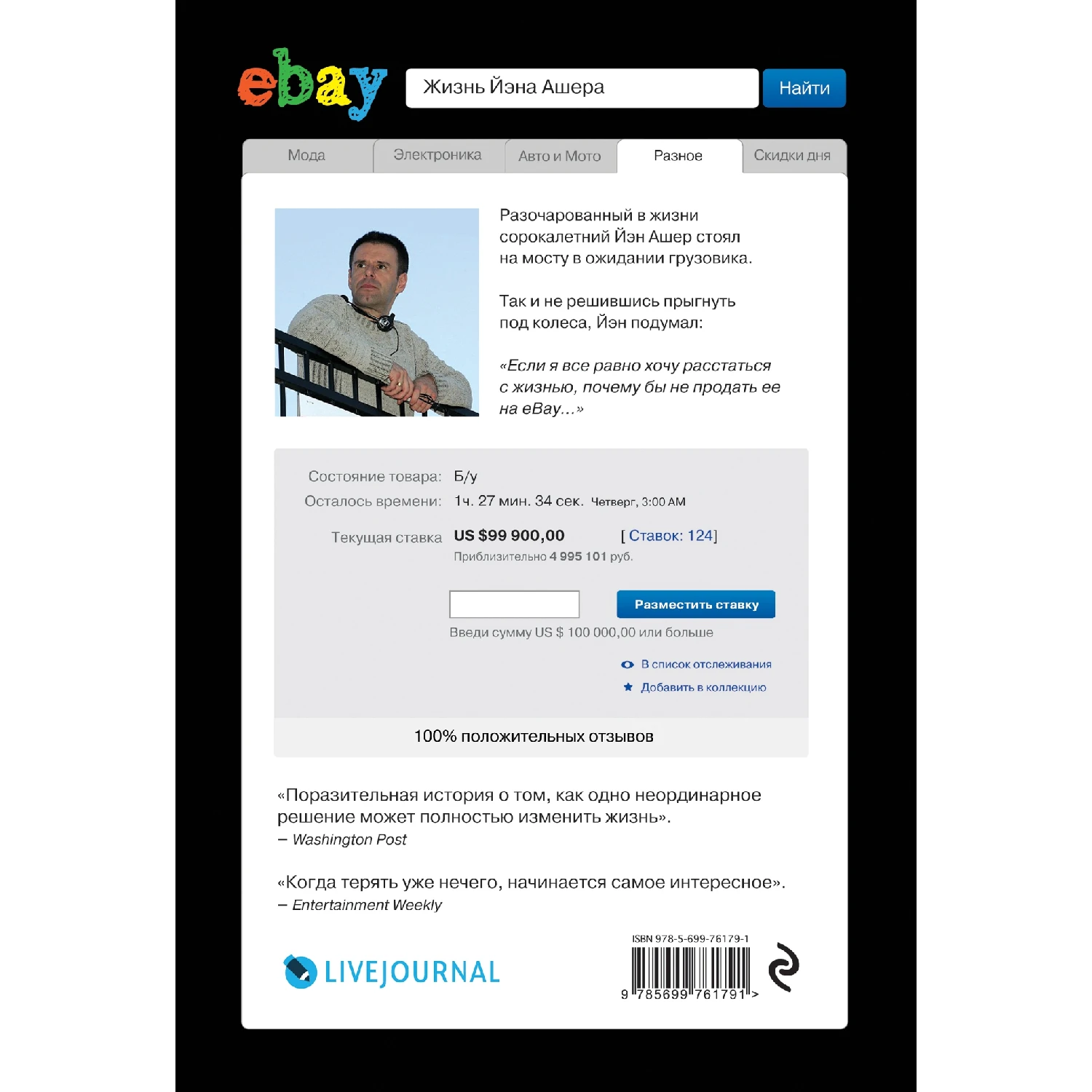 Человек, который продал жизнь на eBay (Йэн Ашер, 978-5-699-76179-1, 576 стр., 16+)