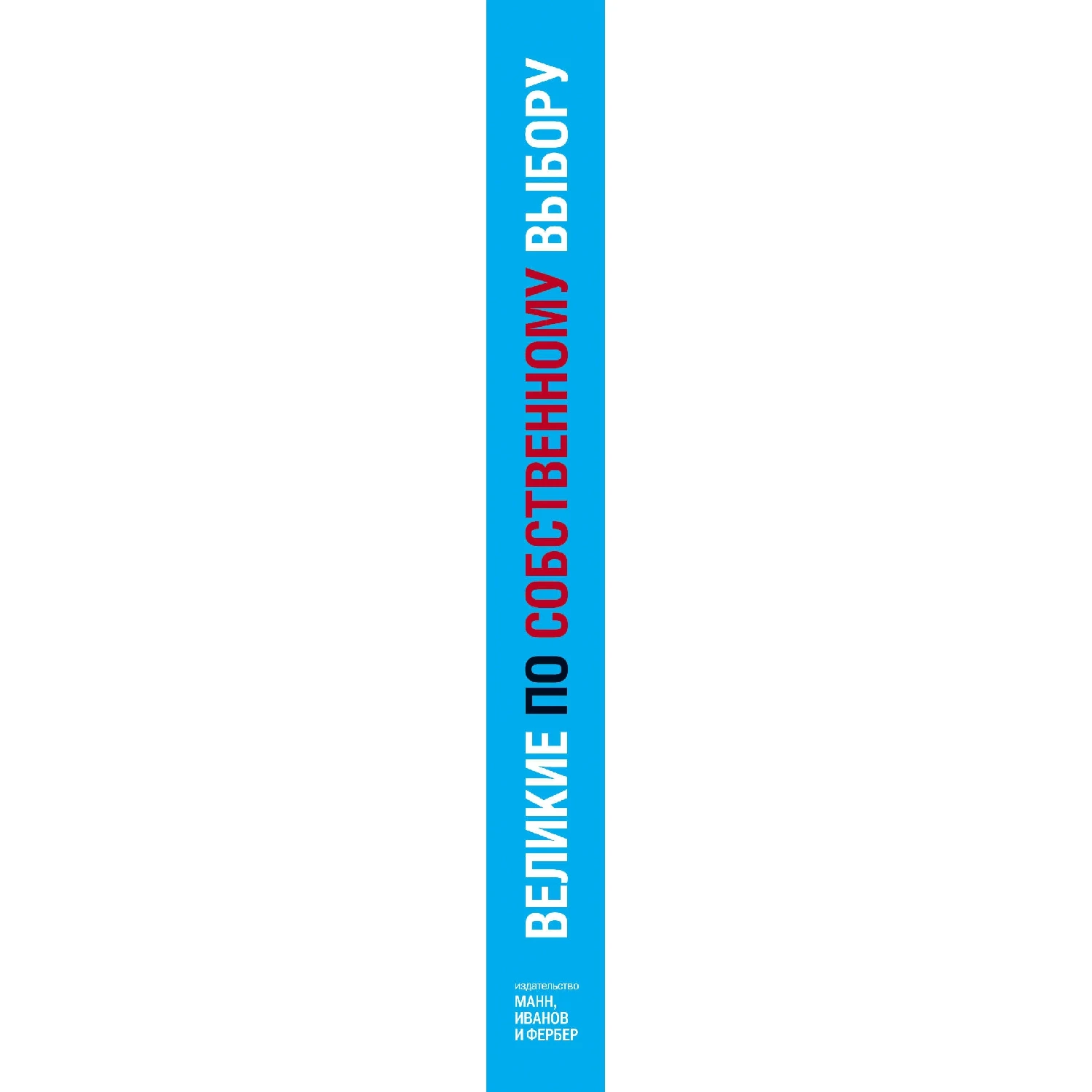 Великие по собственному выбору (978 5 00117 587 2 464 стр. 0+)|Бизнес-методы и