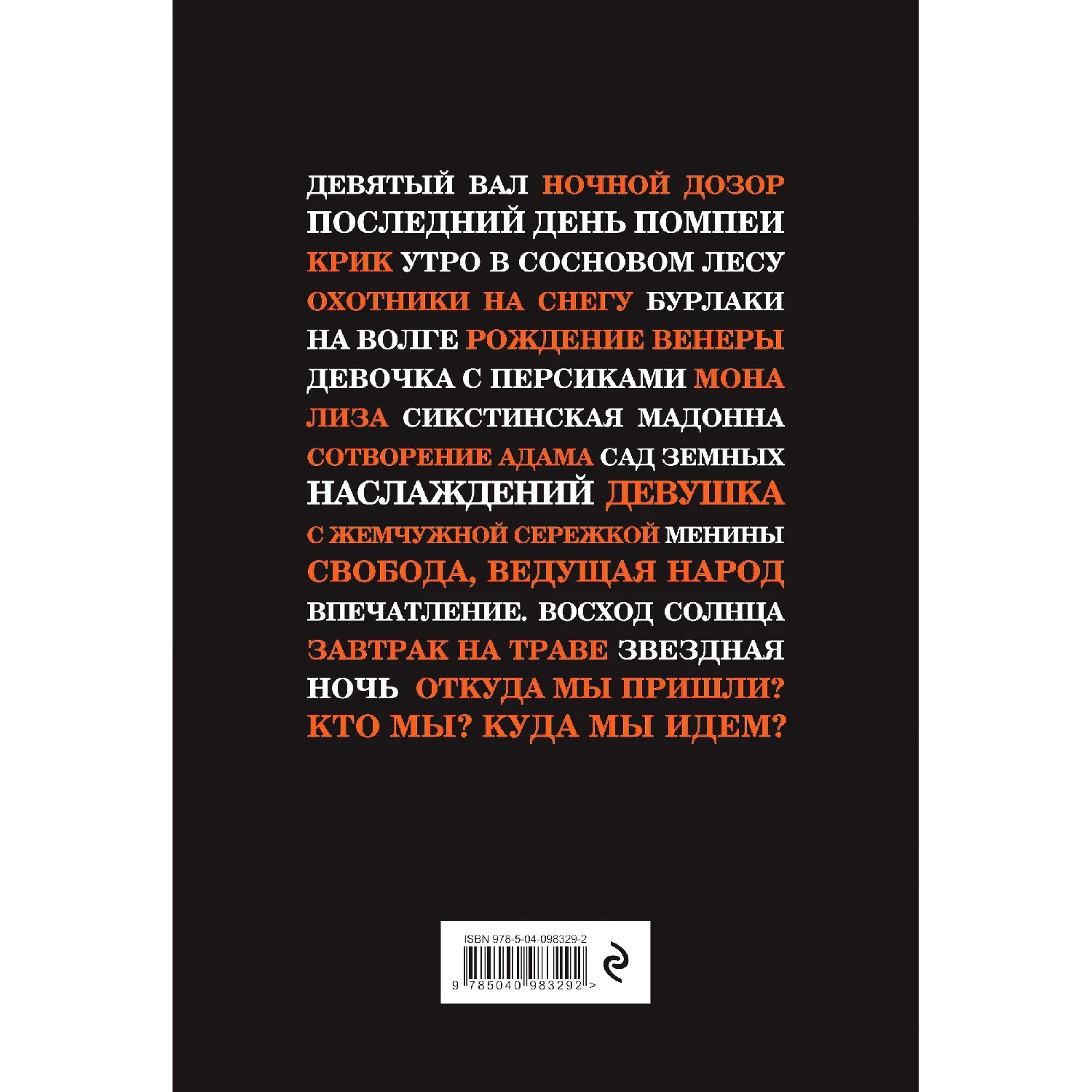Картины, изменившие мир (шрифтовая) (978-5-04-098329-2, 0 стр., 16+)