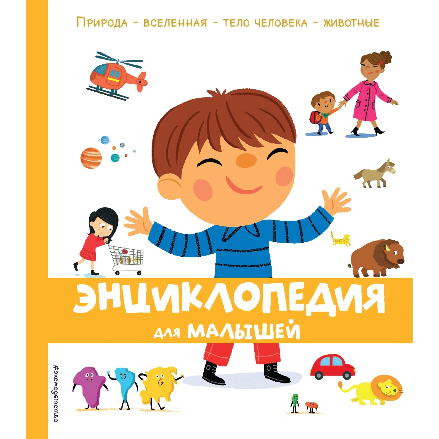 Энциклопедия для малышей (978-5-04-094988-5, 92 стр., 0+)