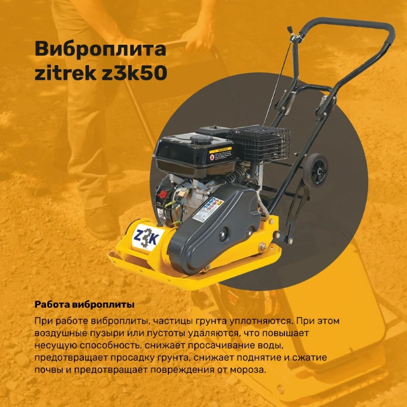 Виброплита Zitrek z3k50(Loncin 154F, 2,8 hp