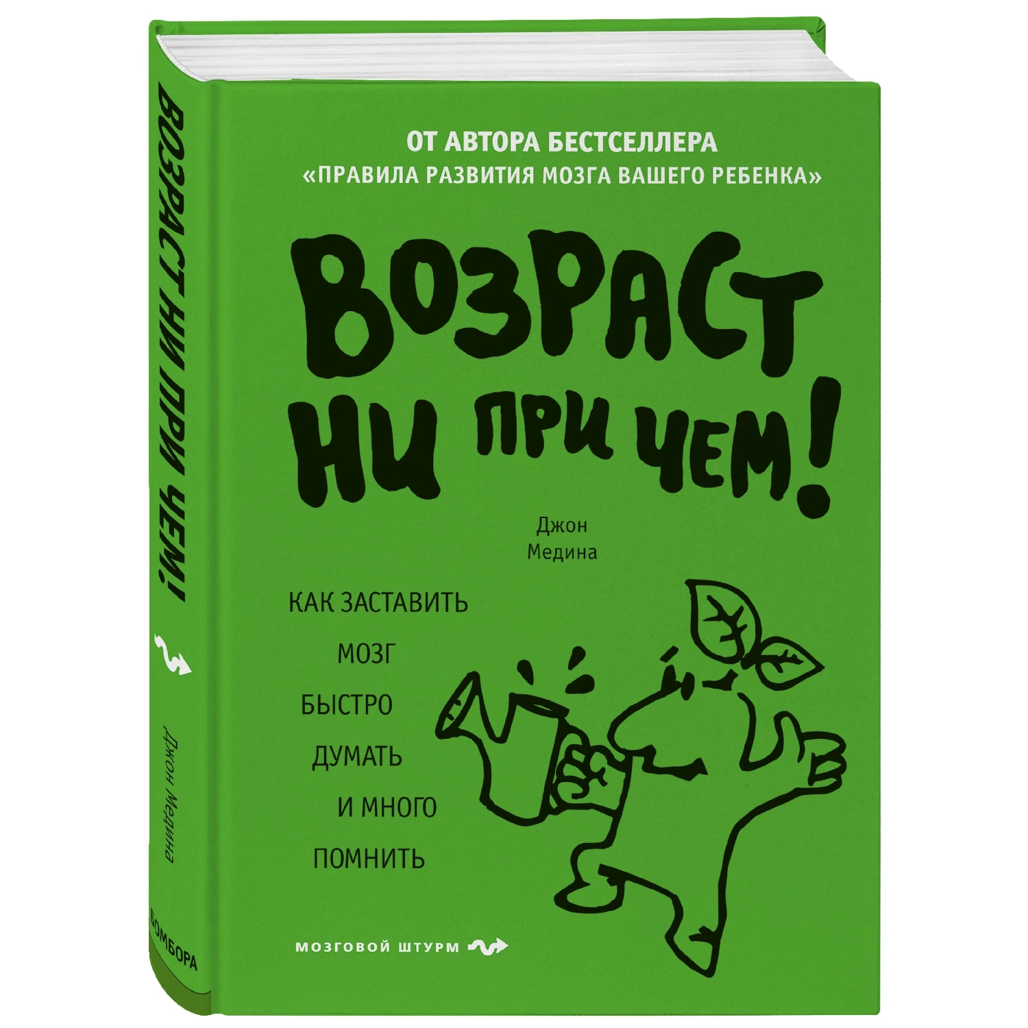 Возраст ни при чем. Как заставить мозг быстро думать и много помнить (Джон Медина, 978-5-0
