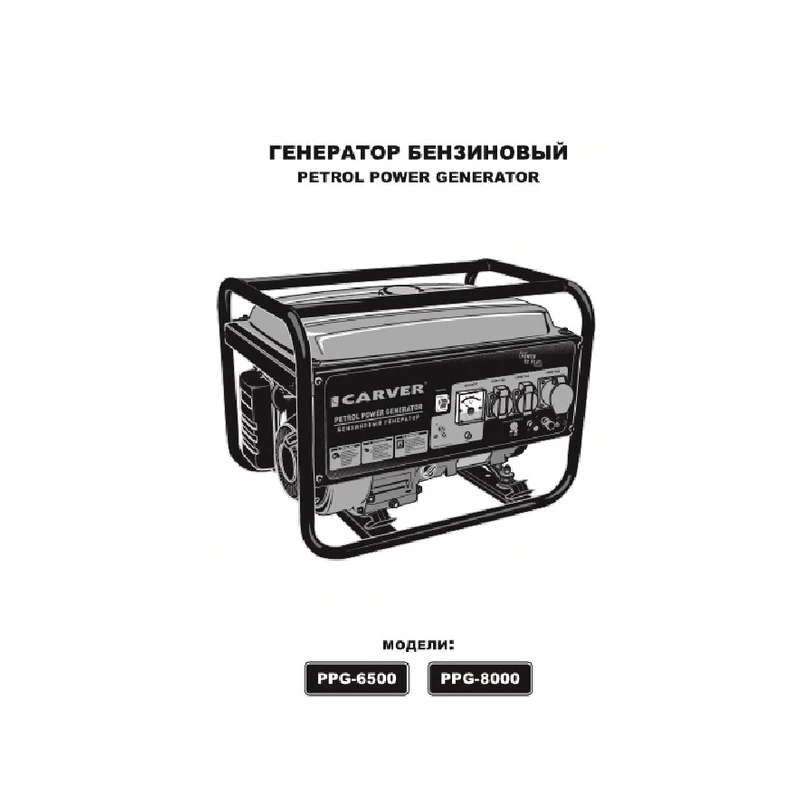 Бензиновый генератор carver ppg-8000. Генератор ppg 8000. Бензиновый генератор carver ppg-8000e, (6500 вт). Carver ppg-6500 электросхема. Бензиновый генератор carver ppg-3900a builder.