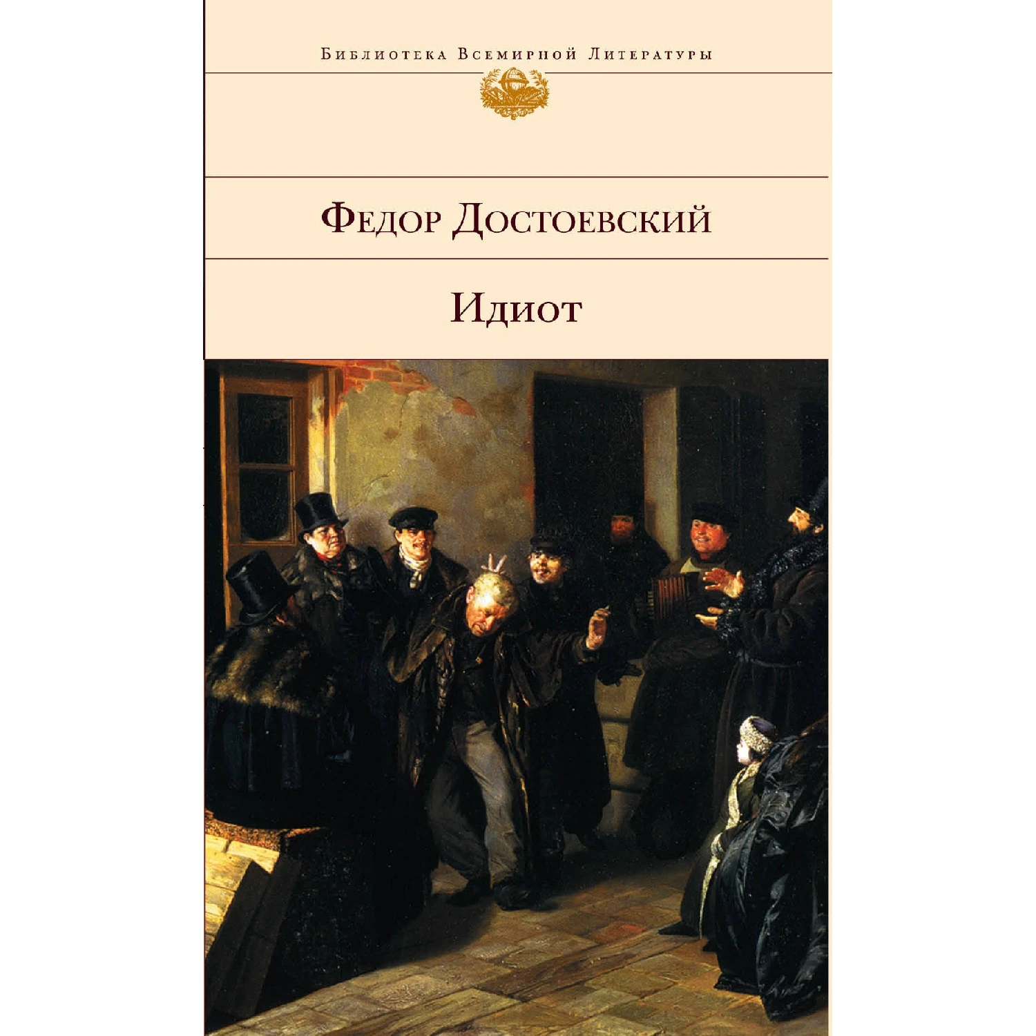 Идиот (Федор Достоевский, 978-5-699-30026-6, 800 стр., 16+)