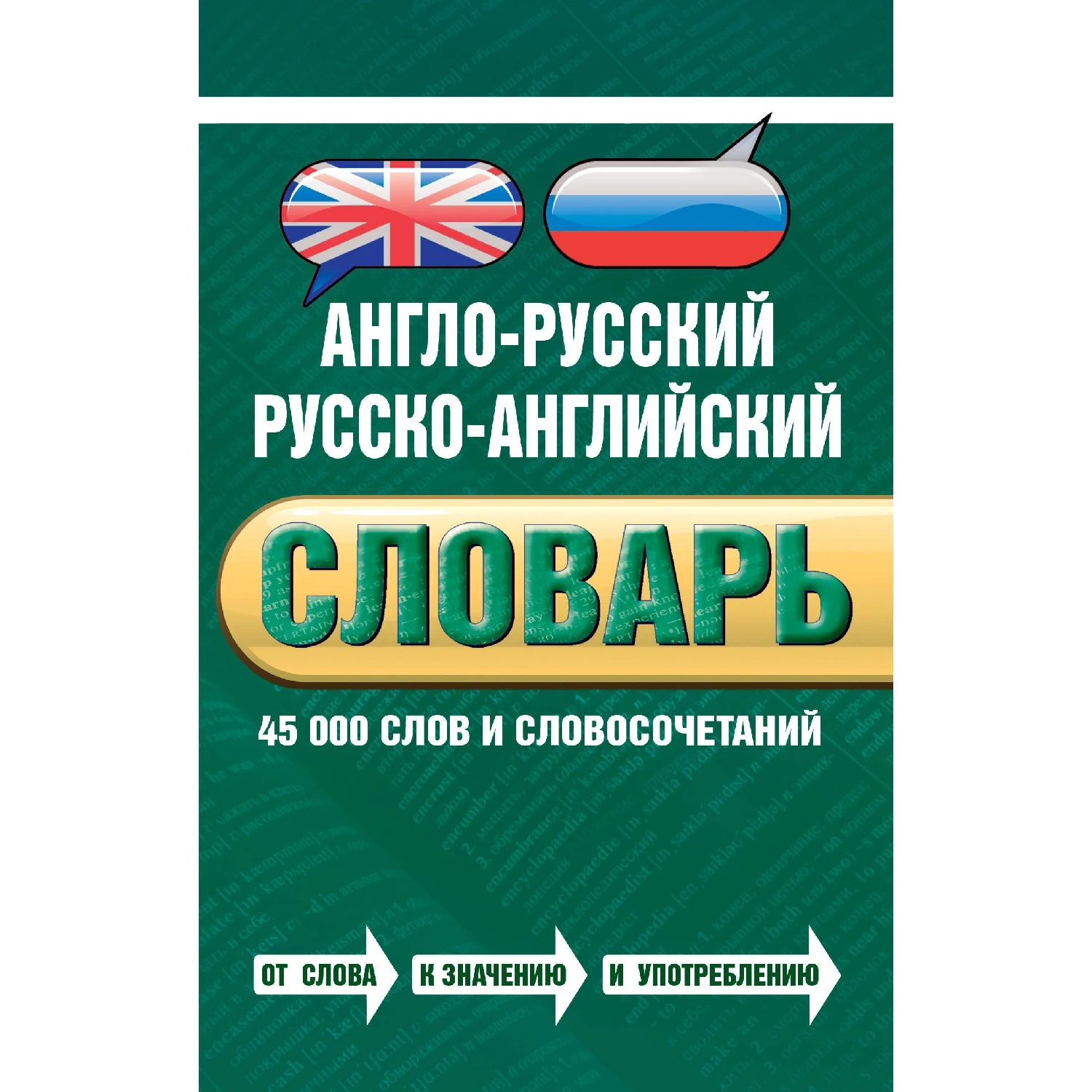 Англо-русский русско-английский словарь. 45 000 слов и словосочетаний (Байков В.Д., Джулия