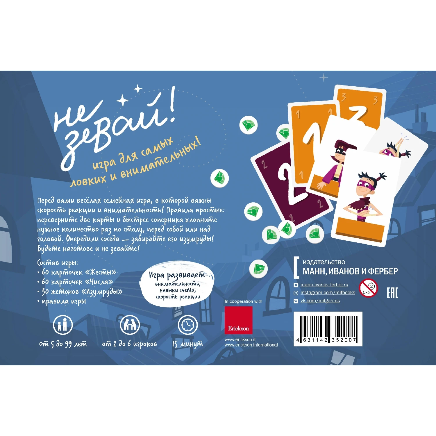 Не зевай! Игра для самых ловких и внимательных (4631142352007, 0 стр., 3+)