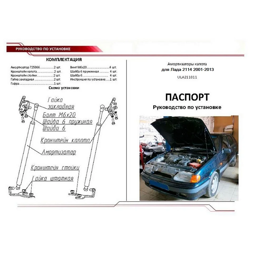 Для Lada 2114 Упоры капота газовые амортизаторы 2 шт. [AutoUpor ULA211011]|Крепежные бруски| |