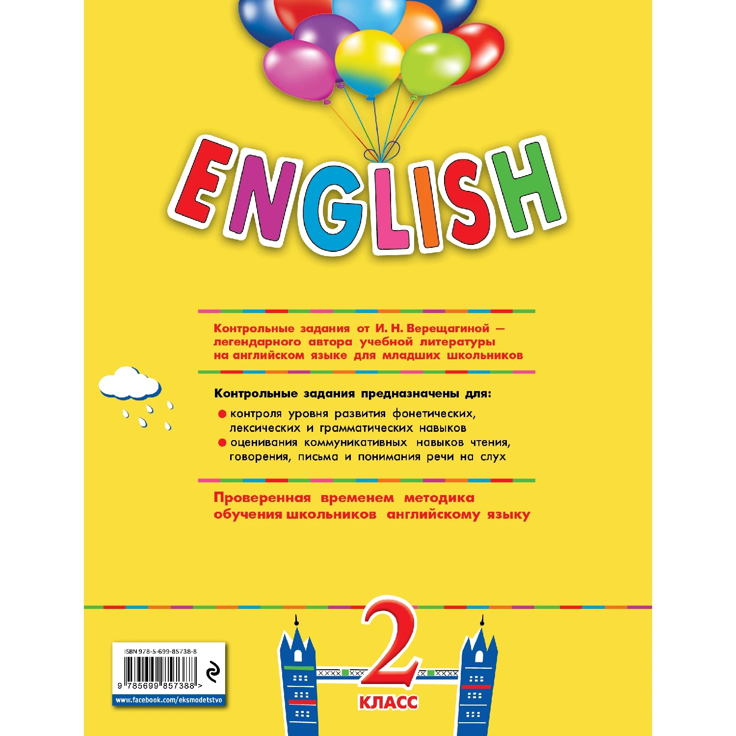 ENGLISH. 2 класс. Контрольные задания + компакт-диск MP3 (И.Н. Верещагина, Н.В. Уварова, 978-5-699-85738-8, 17