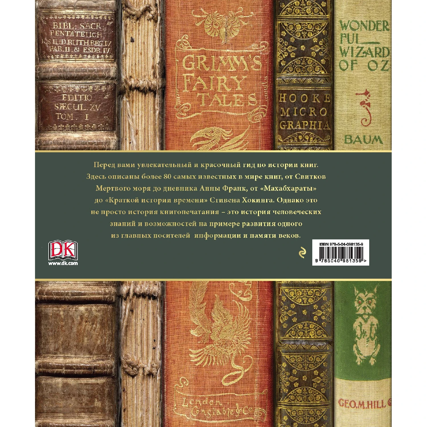 Книги, изменившие историю. От Искусства войны до Маленького принца (978-5-04-098135-9, 256 стр., 12+)