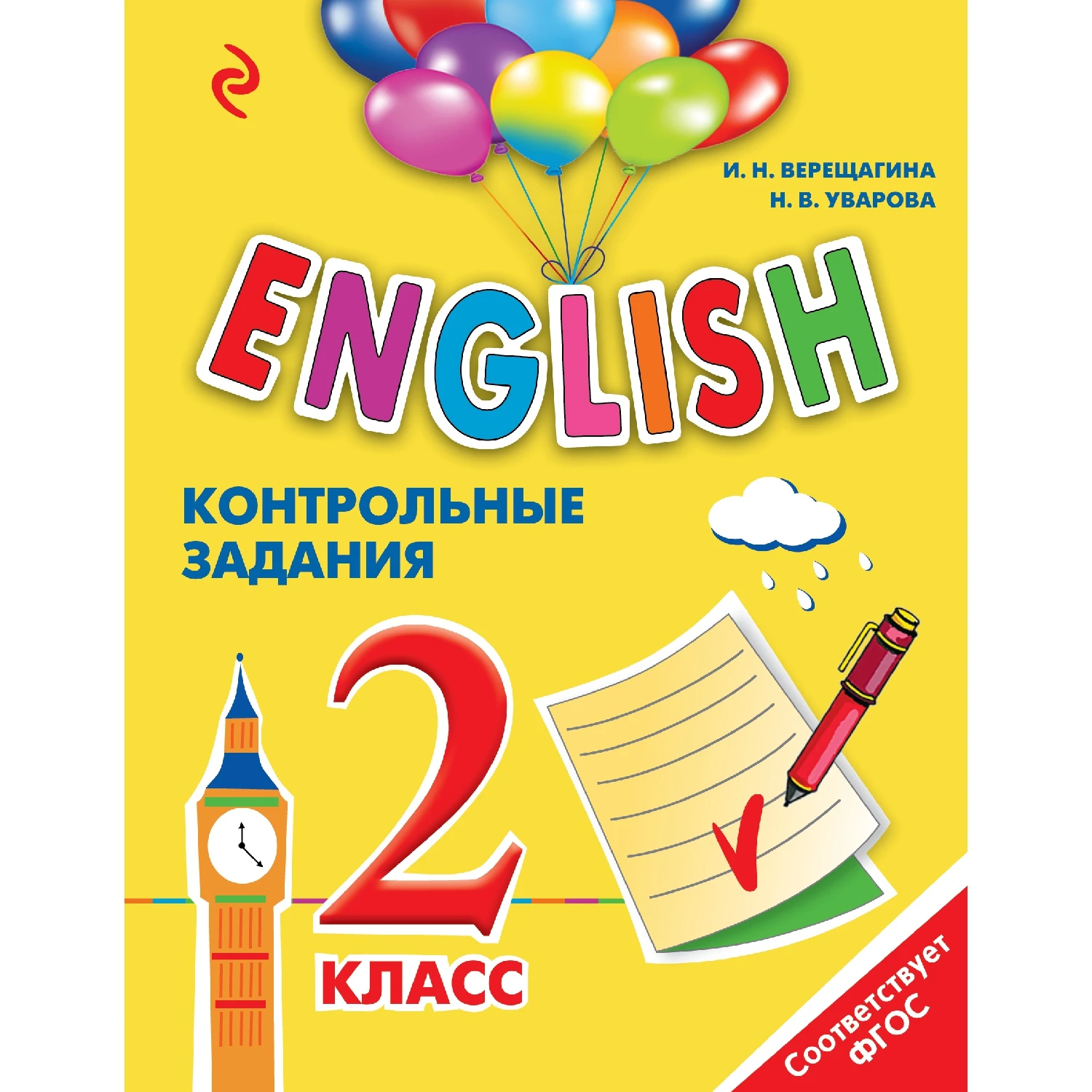 ENGLISH. 2 класс. Контрольные задания + компакт-диск MP3 (И.Н. Верещагина, Н.В. Уварова, 978-5-699-85738-8, 17