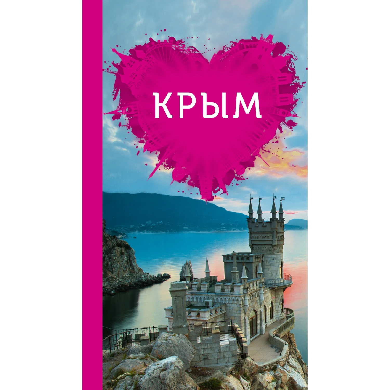 Крым для романтиков (978-5-699-80201-2, 320 стр., 16+)