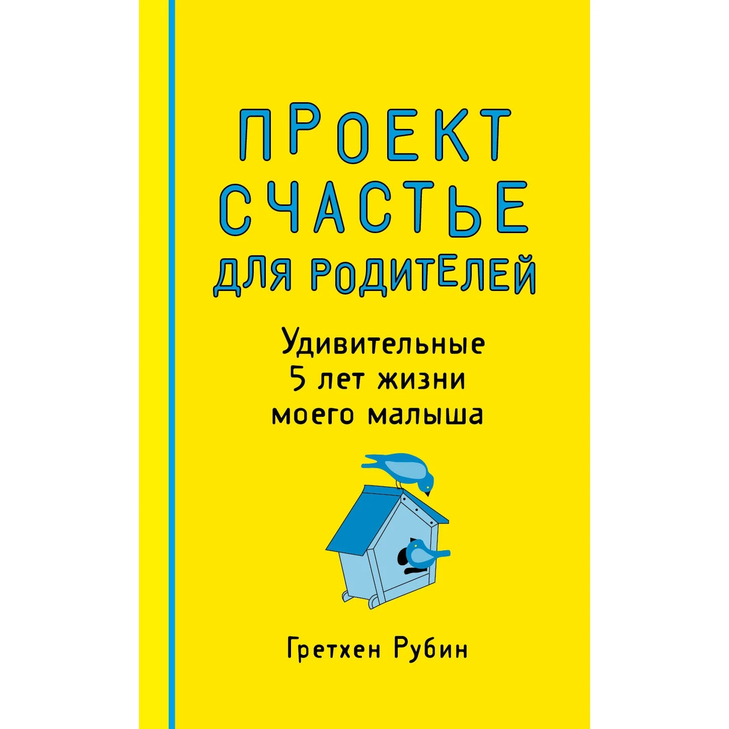 Проект Счастье для родителей. Удивительные 5 лет жизни моего малыша (Гретхен Рубин, 978-5-699-84707-5, 368 стр