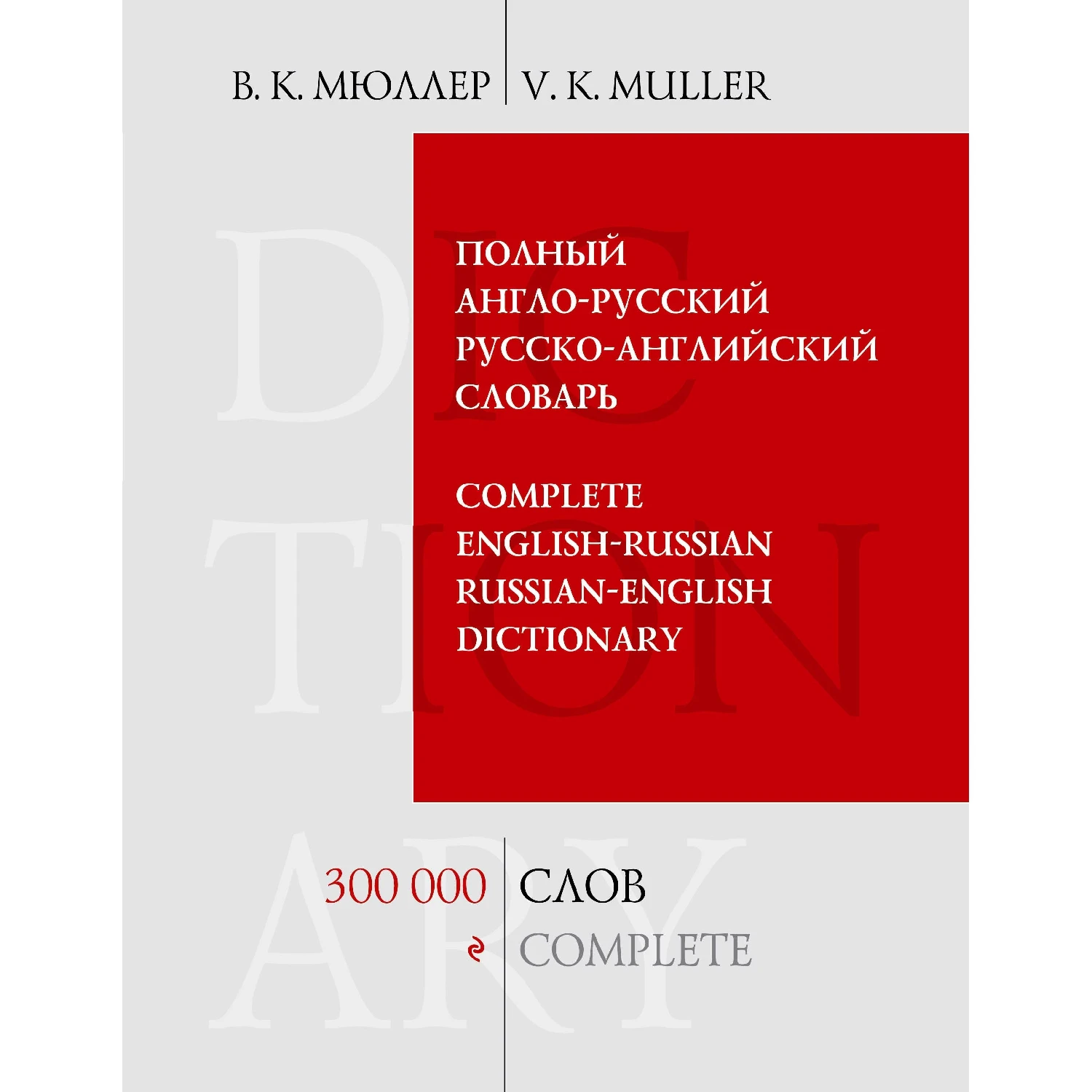 Полный англо-русский русско-английский словарь. 300 000 слов и выражений (В.К. Мюллер, 978