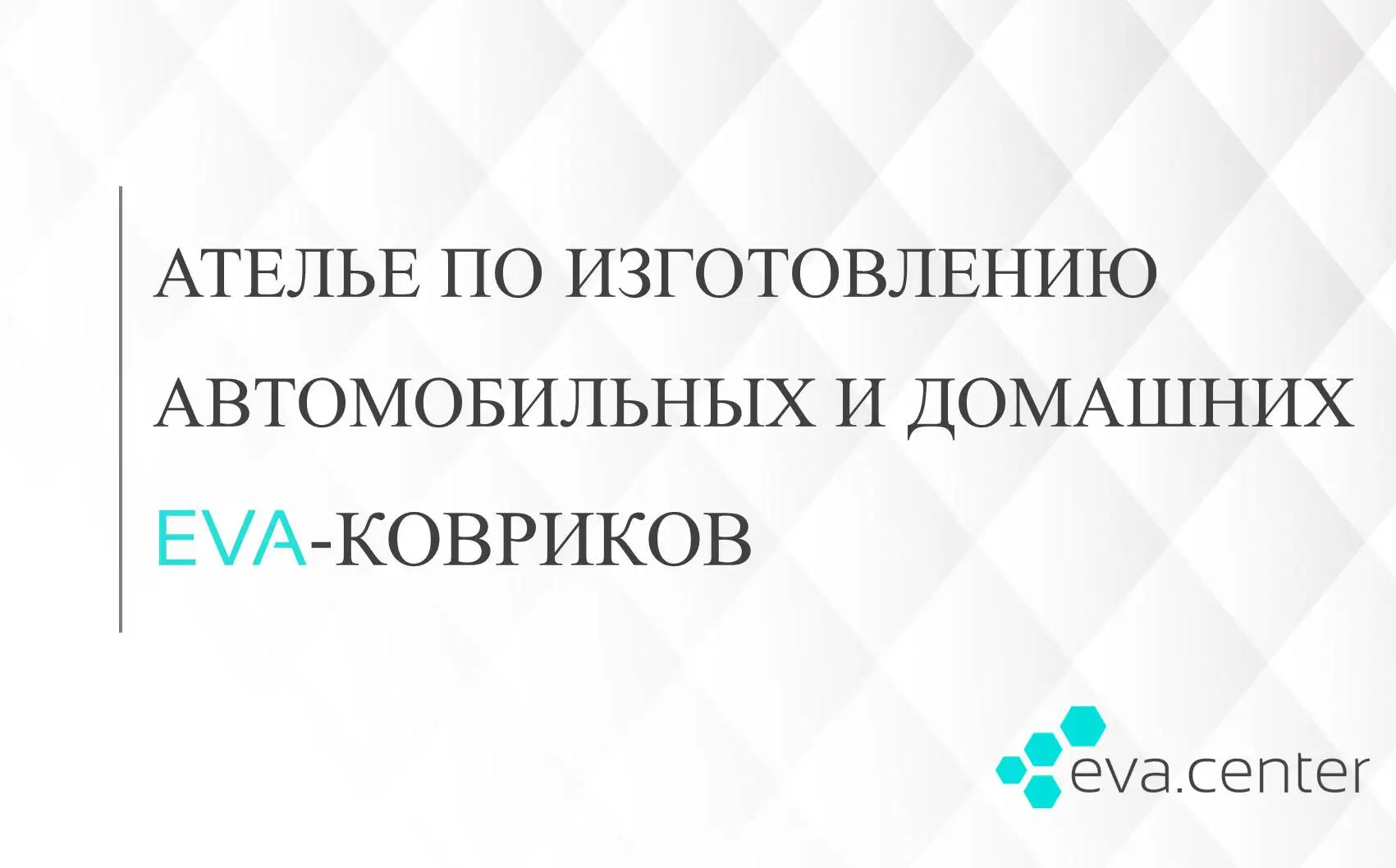 Автоковрики EVA на Хавейл F7( Хавал Ф7) комплект из 4х авто ковриков / эва коврики на авто