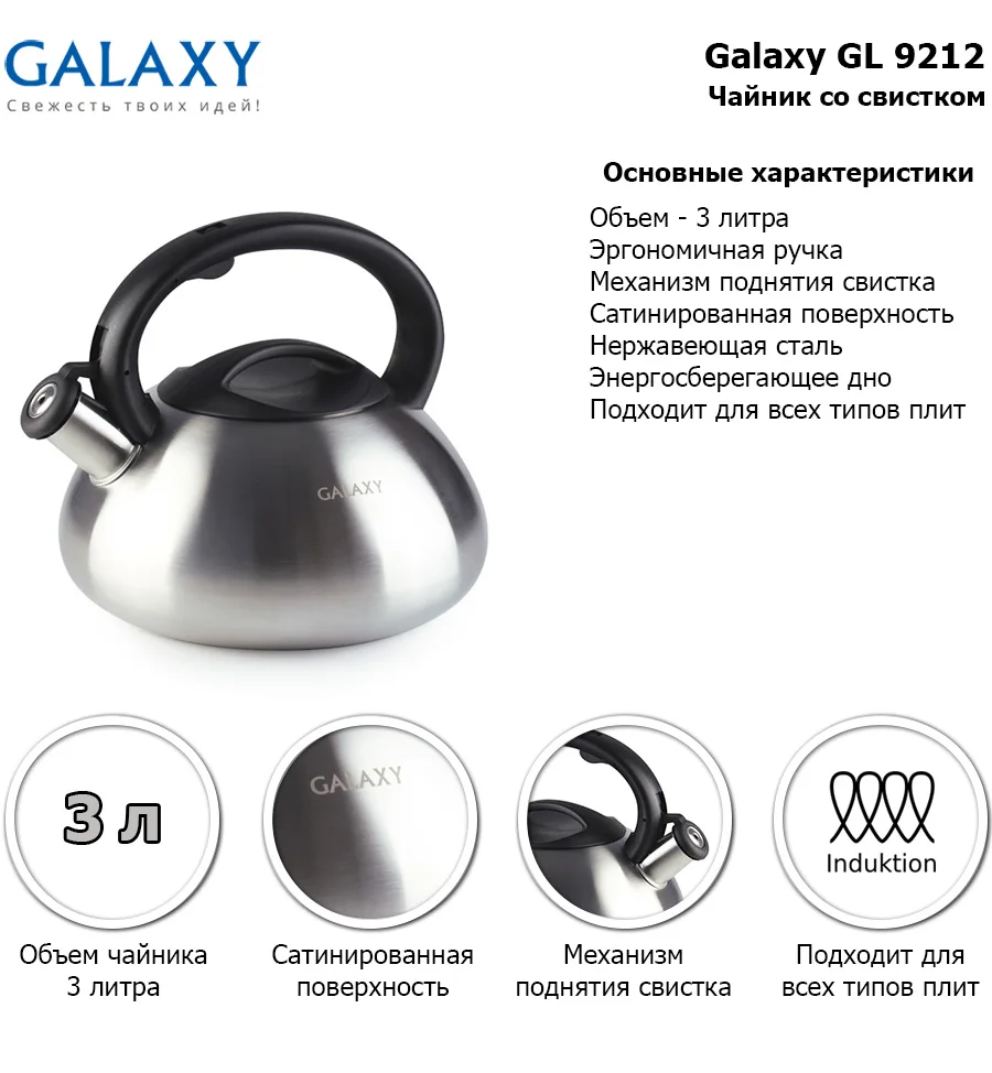 Чайник Galaxy GL 9212(Объем 3 л, Высококачественная нержавеющая сталь, подходит для всех типов плит