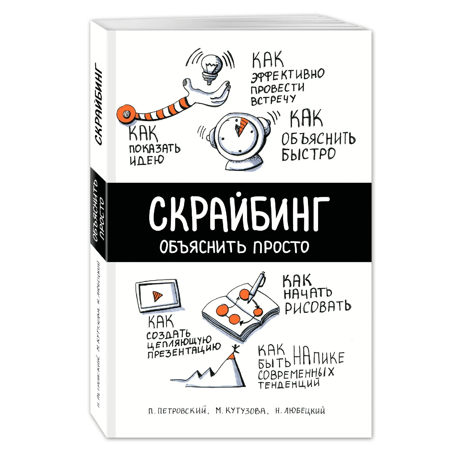 Скрайбинг. Объяснить просто (П. Петровский, Н. Любецкий, М. Кутузова, 978-5-699-87320-3, 208 стр., 16+)