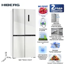 Холодильник HIBERG RFQ-490D NFGW, цвет стеклянного фасада- мерцающий белый