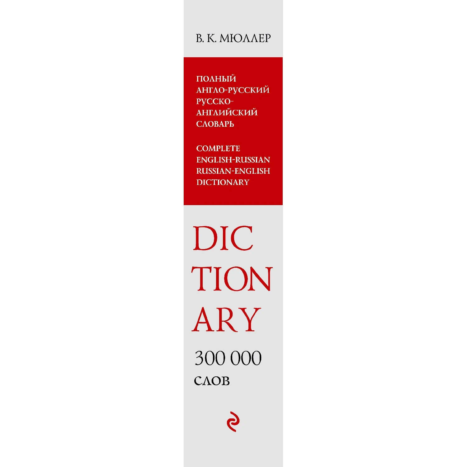 Полный англо-русский русско-английский словарь. 300 000 слов и выражений (В.К. Мюллер, 978