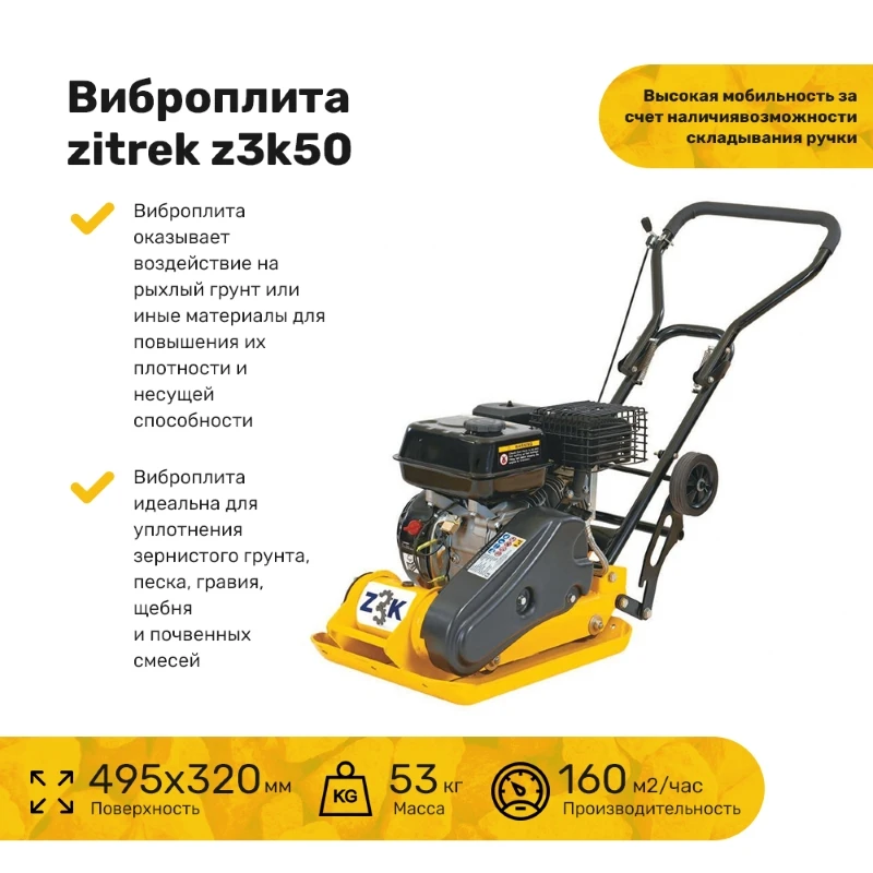 Виброплита Zitrek z3k50(Loncin 154F, 2,8 hp