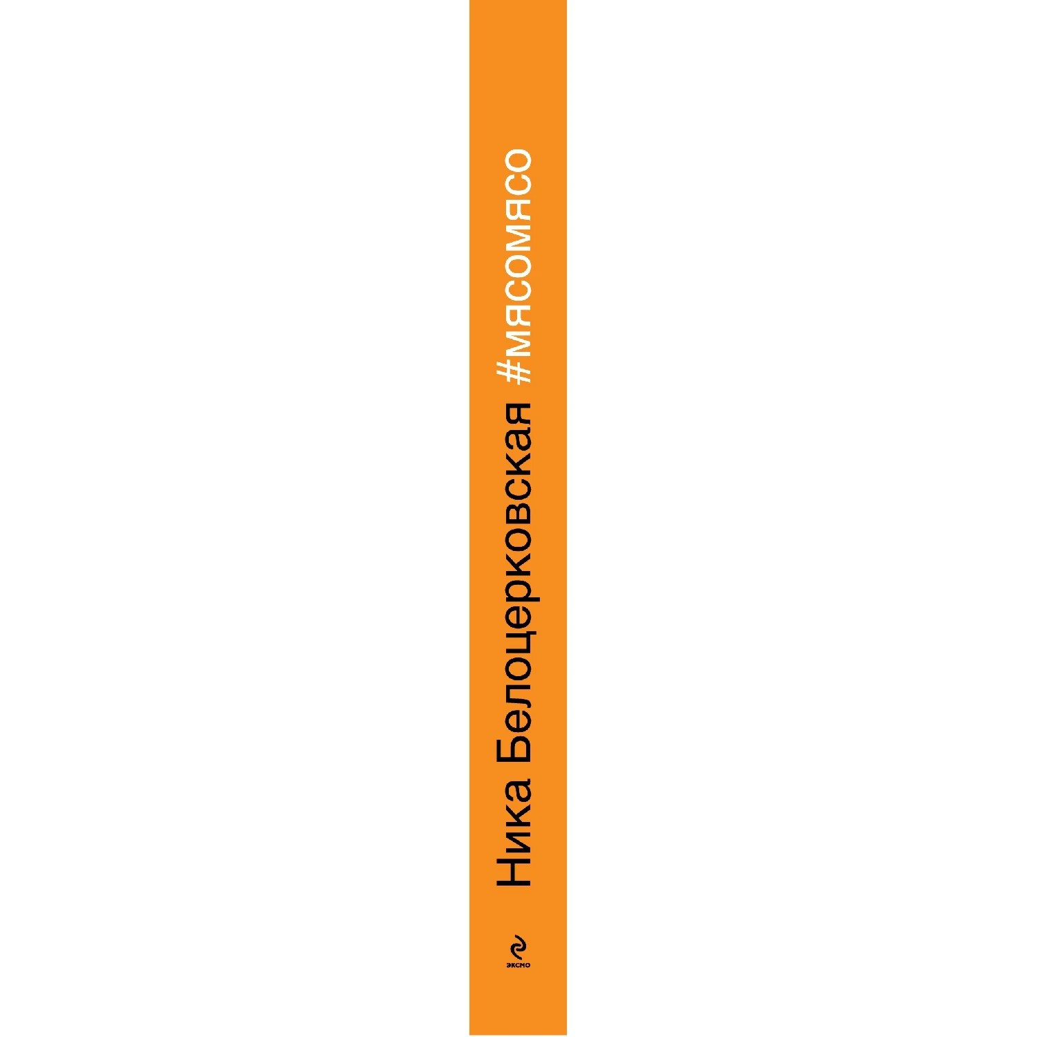 #Мясомясо (книга+диск) (Ника Белоцерковская, 978-5-699-74683-5, 224 стр., 16+)