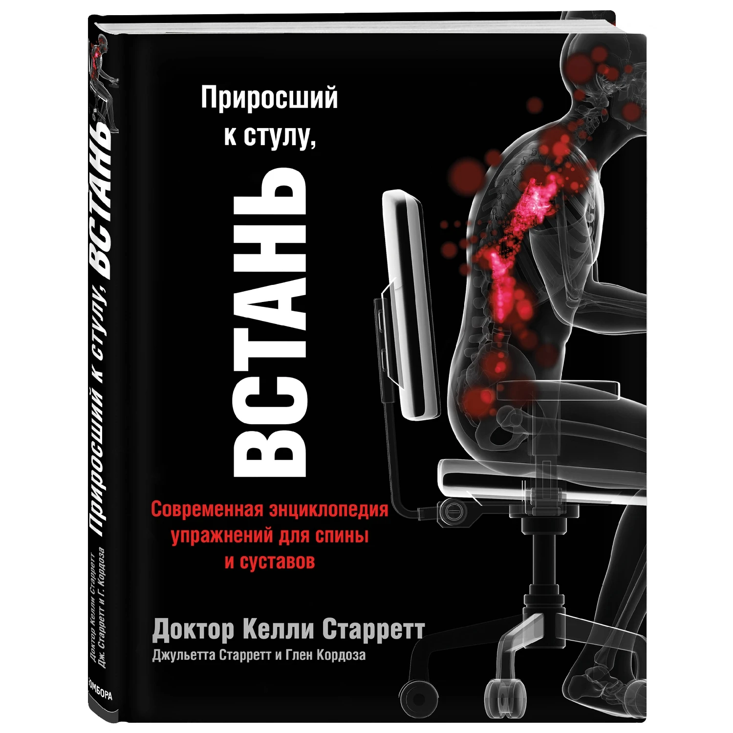 Приросший к стулу, ВСТАНЬ. Энциклопедия упражнений для спины и суставов (Келли Старретт, Глен Кордоза, 978-5-6