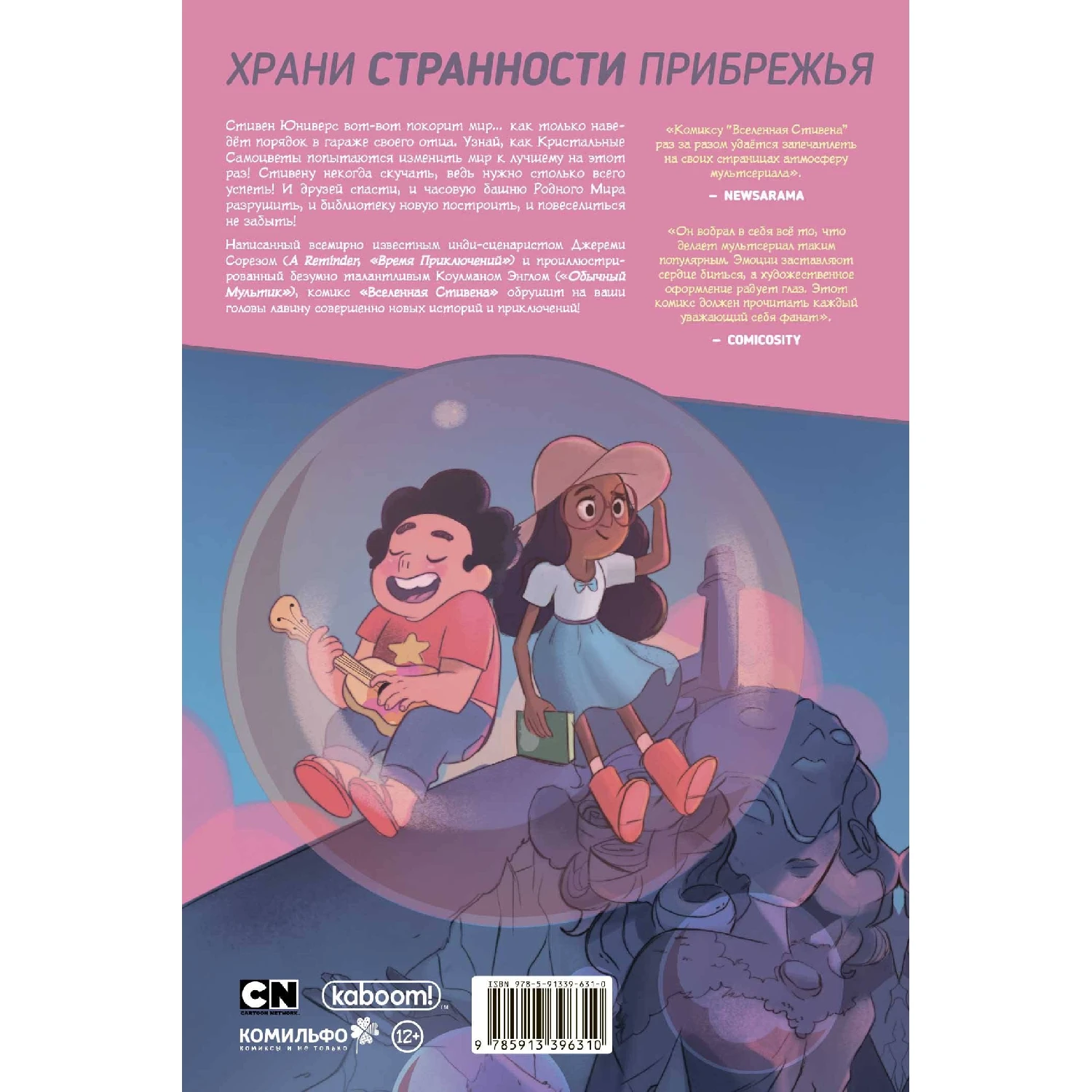 Вселенная Стивена. Книга 2 (Джереми Сорез, 978-5-91339-631-0, 128 стр., 12+)
