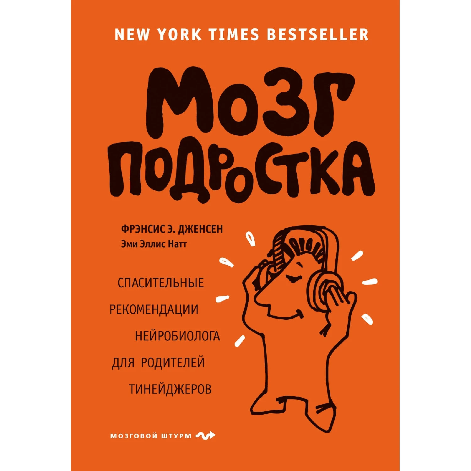 Мозг подростка. Спасительные рекомендации нейробиолога для родителей тинейджеров (Фрэнсис