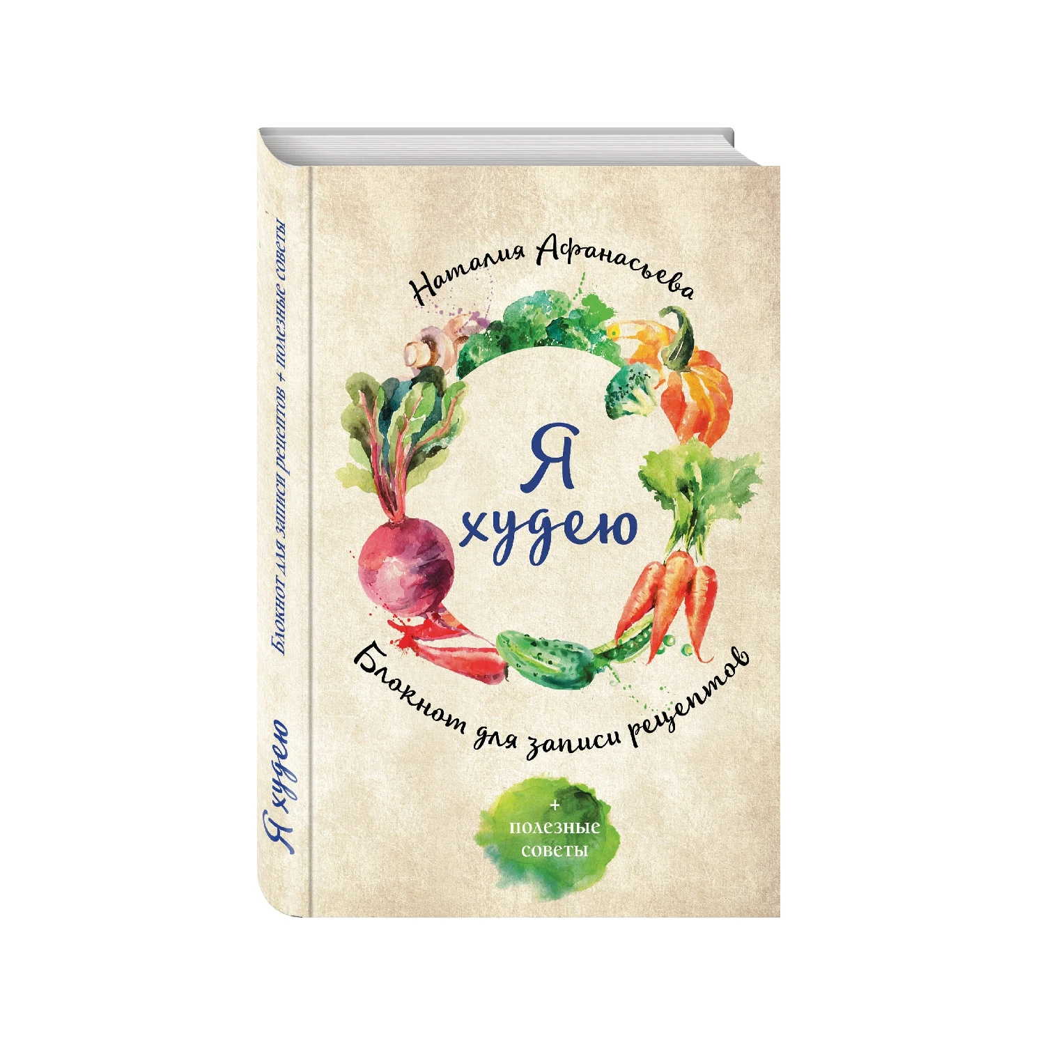 Блокнот для записи рецептов. Я худею (Овощи, Наталия Афанасьева, 978-5-699-92106-5, 160 ст