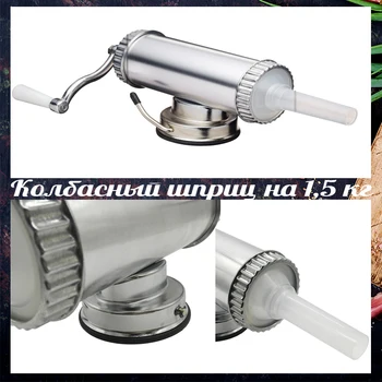 

Колбасный syringe 1,5 kg horizontal + 3 nozzles 17/19/22mm