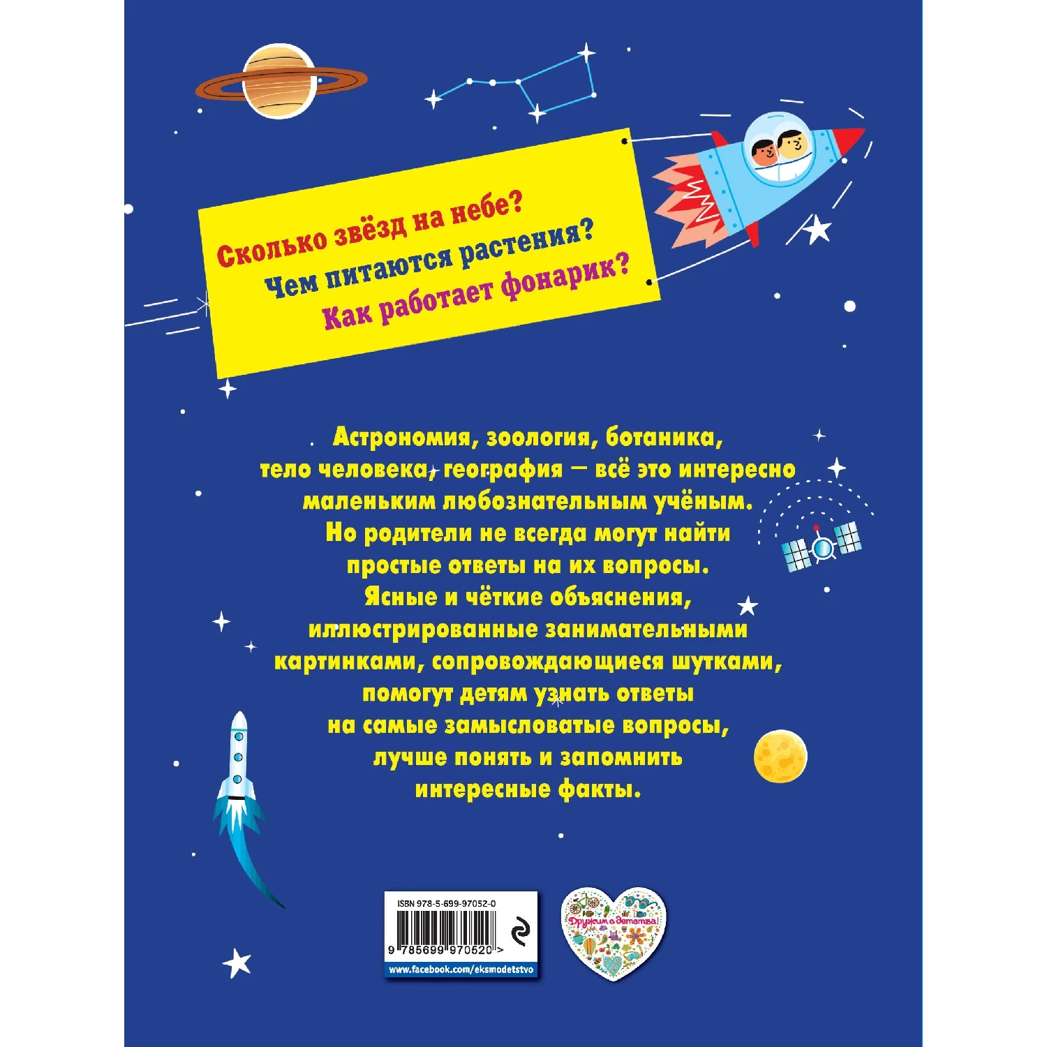 Почему? Как? Новая книга вопросов и ответов (978-5-699-97052-0, 208 стр., 0+)