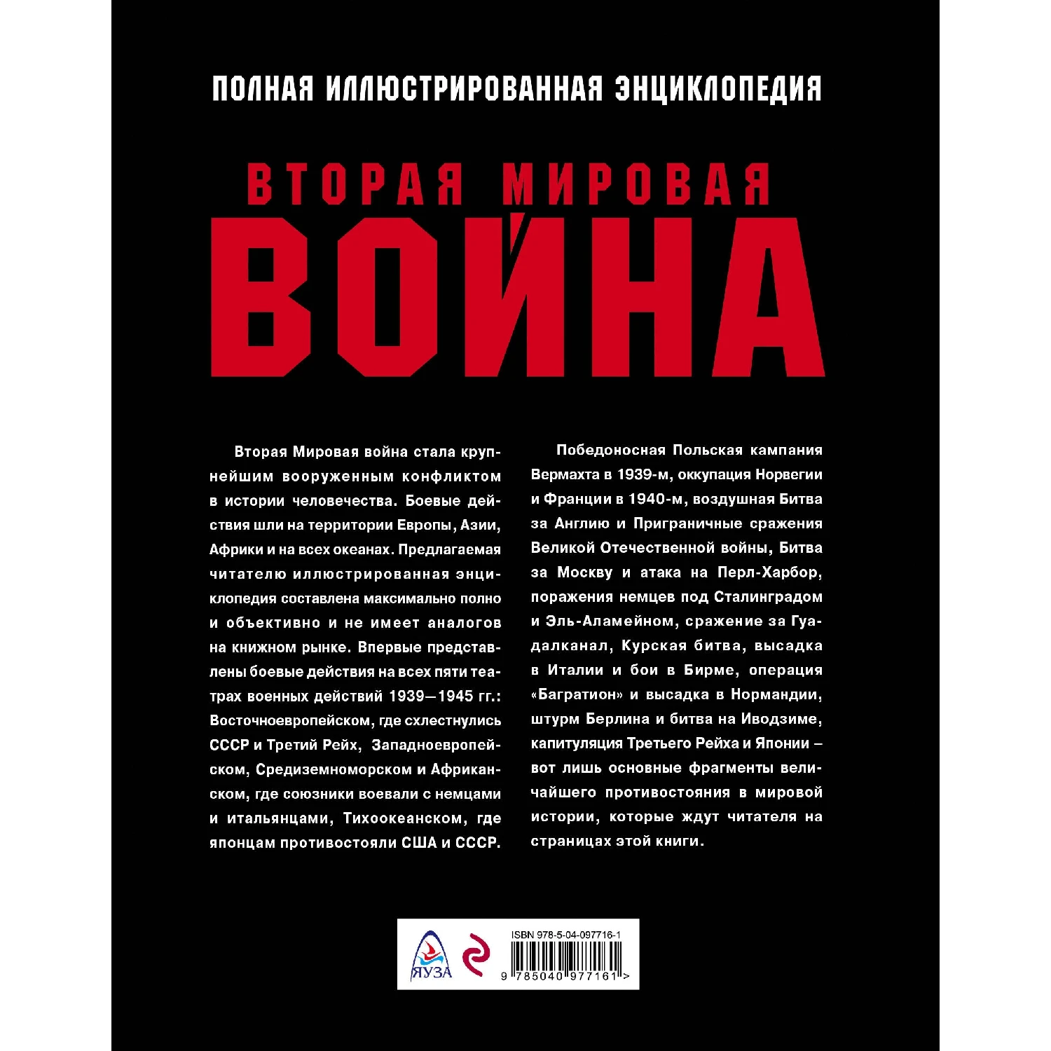 Вторая Мировая война. Полная иллюстрированная энциклопедия (978-5-04-097716-1, 232 стр., 16+)