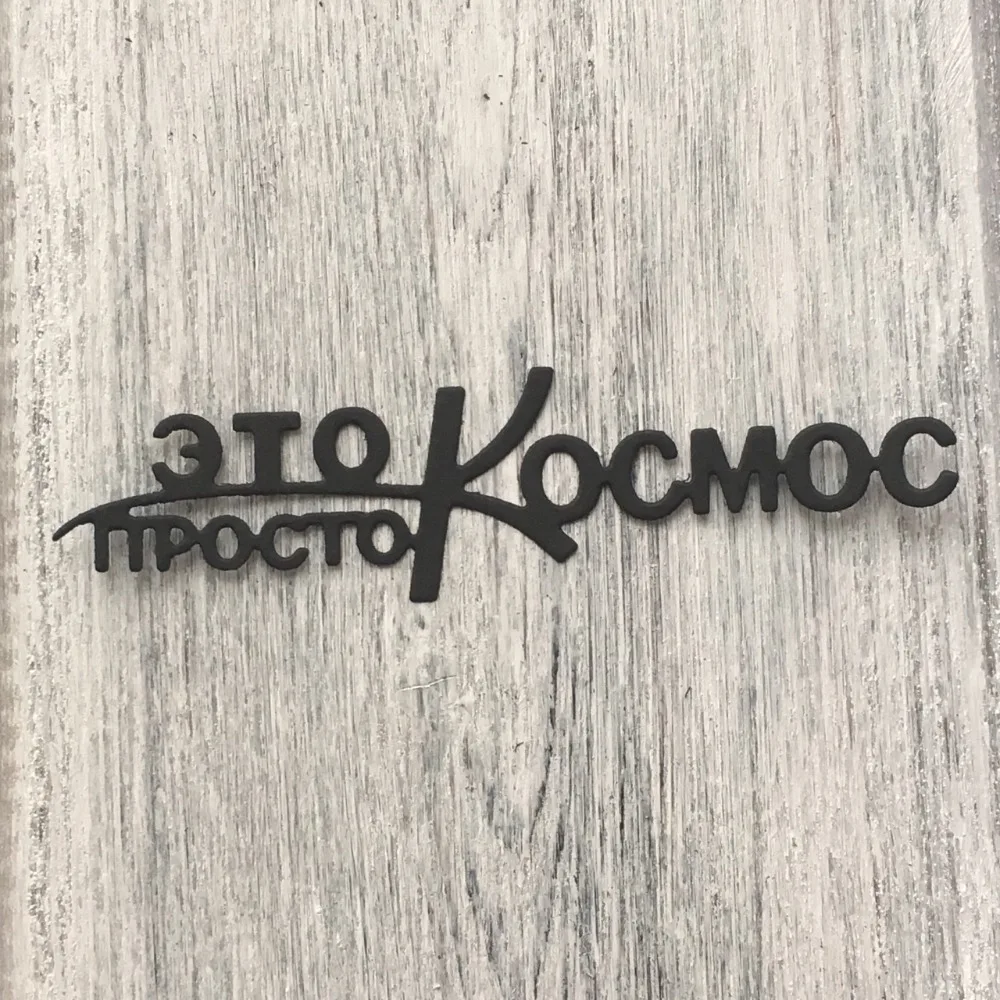

ArtScrap This Space Russian Phrase Metal Cutting Dies Stencils For Scrapbooking Card Decorative Craft Embossing | Art: 26
