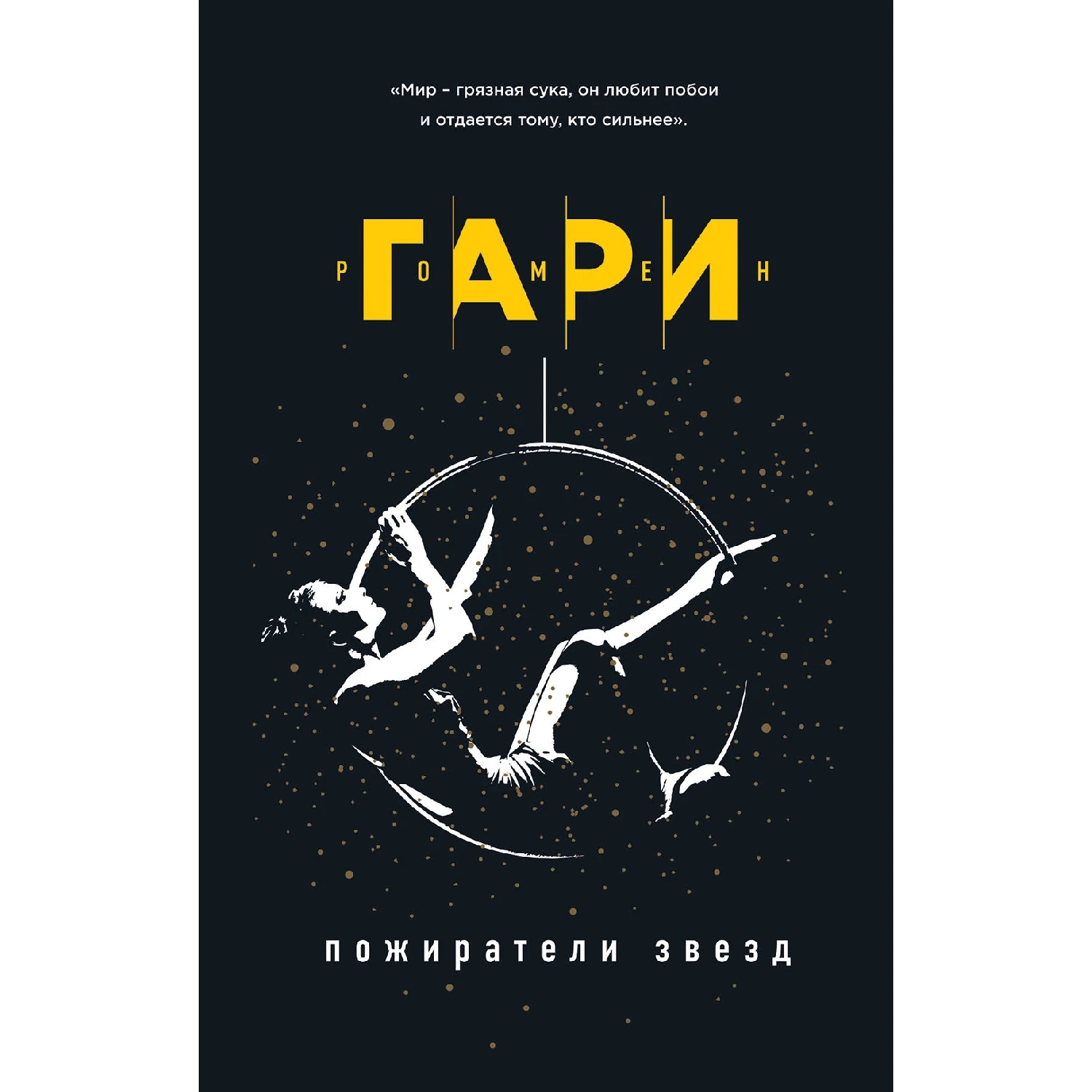 Пожиратели звезд(Ромен Гари, 978-5-04-100063-9, 416 стр., 16