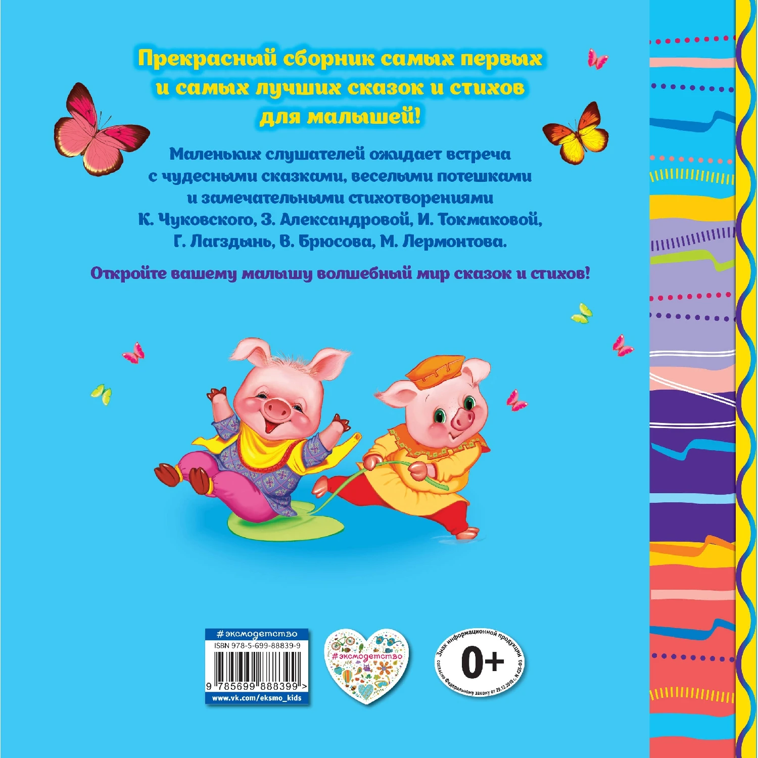 Любимые сказки и стихи для самых маленьких (Токмакова И.П., Лагздынь Г.Р., Александрова З.Н., Чуковский К.И.,