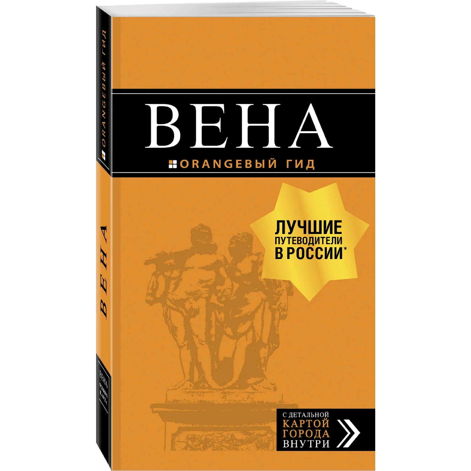 Вена: путеводитель. 7-е изд., испр. и доп. (Е. С. Крылова, Н. В. Прядкина, Г. С. Гончарова