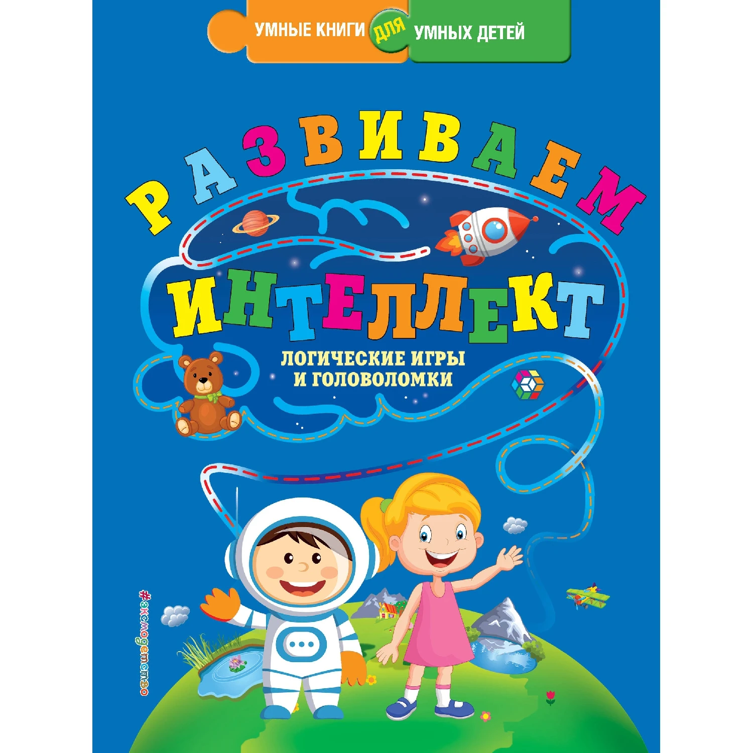 Развиваем интеллект. Логические игры и головоломки (Ю.С. Василюк, 978-5-699-90038-1, 224 стр., 0+)