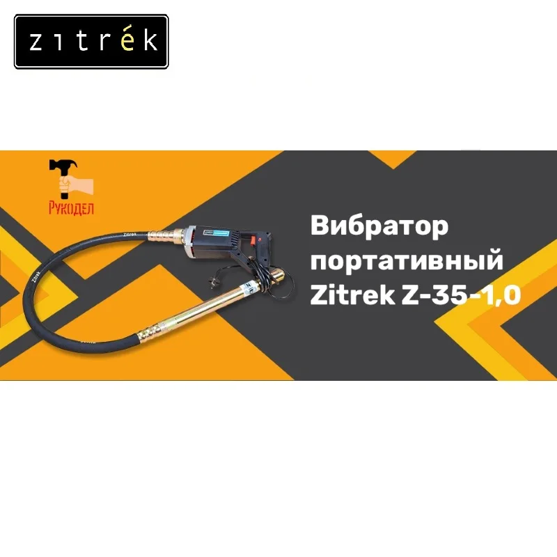 Vibrator portable Zitrek Z-35-1,0 (220 V) shaft 1.0 m. With built-in club f-35 mm Concrete compaction Concrete production vibrator portable zitrek z 35 1 0 220 v shaft 1 0 m with built in club f 35 mm concrete compaction concrete production
