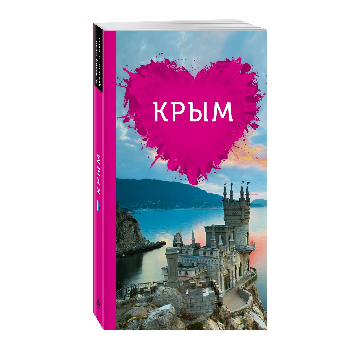 Крым для романтиков (978-5-699-80201-2, 320 стр., 16+)