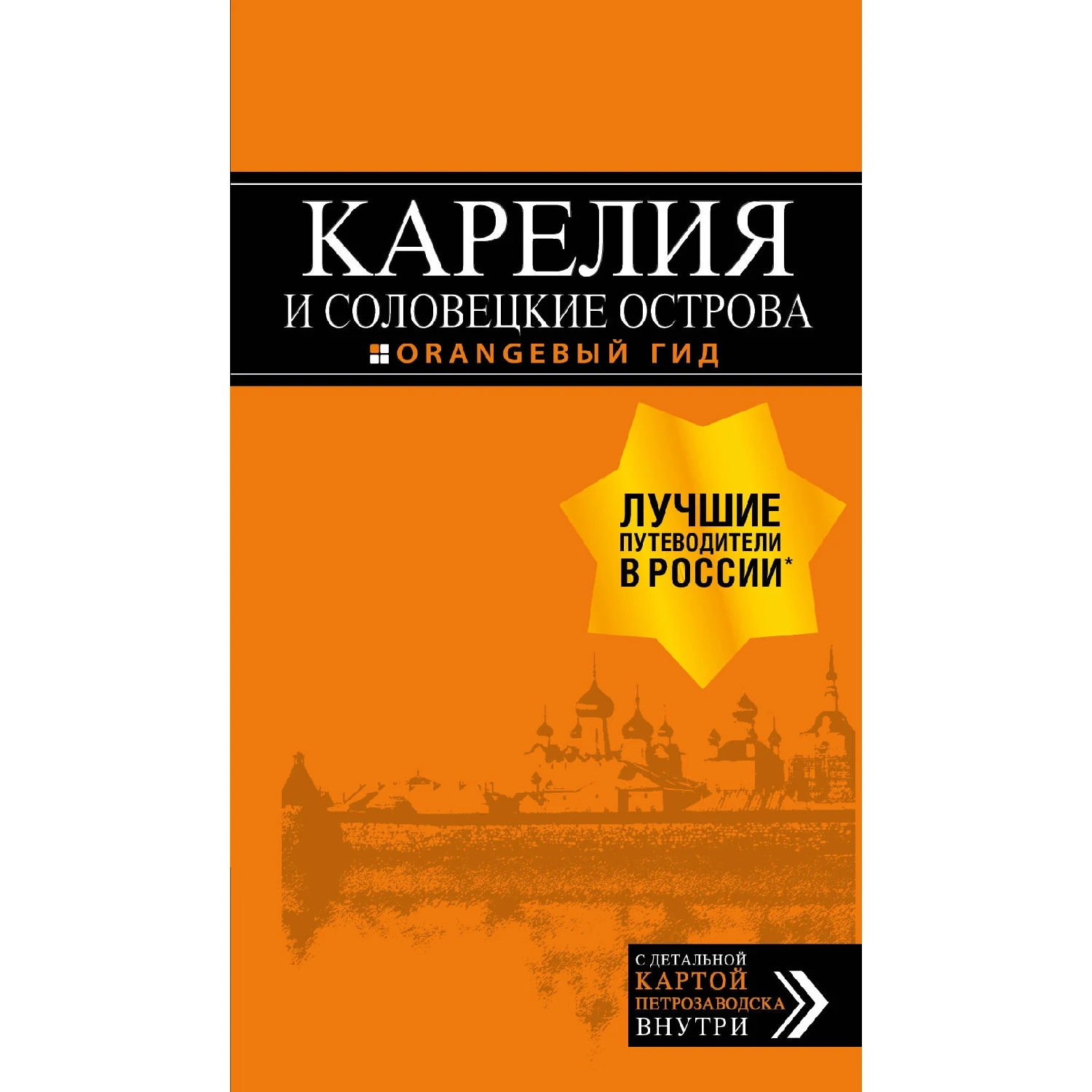 Карелия и Соловецкие острова: путеводитель + карта. 3-е изд., испр. и доп. (Евгений Голомолзин, 978-5-04-09007